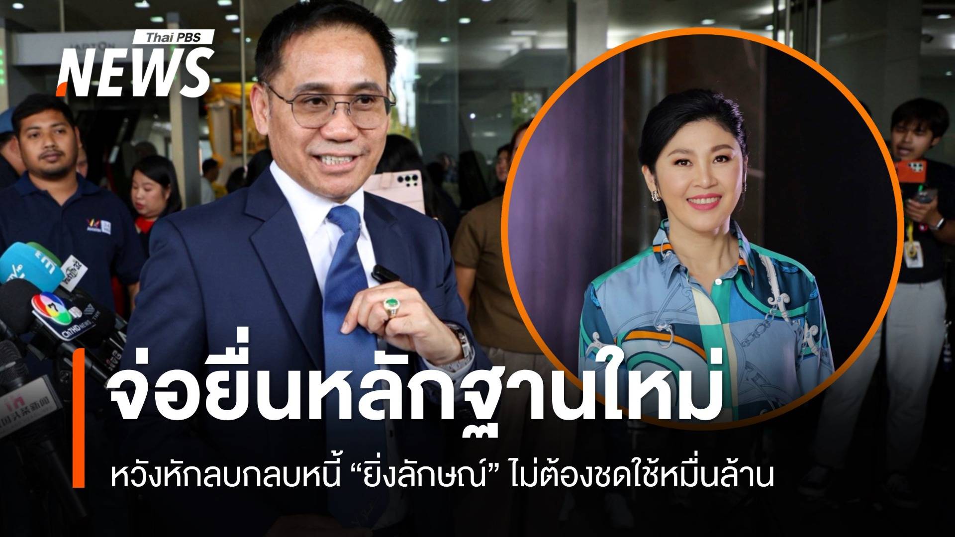 ทนาย "ยิ่งลักษณ์" จ่อยื่นหลักฐานขอตั้งคดีจำนำข้าวใหม่ หวังไม่ต้องชดใช้หมื่นล้าน