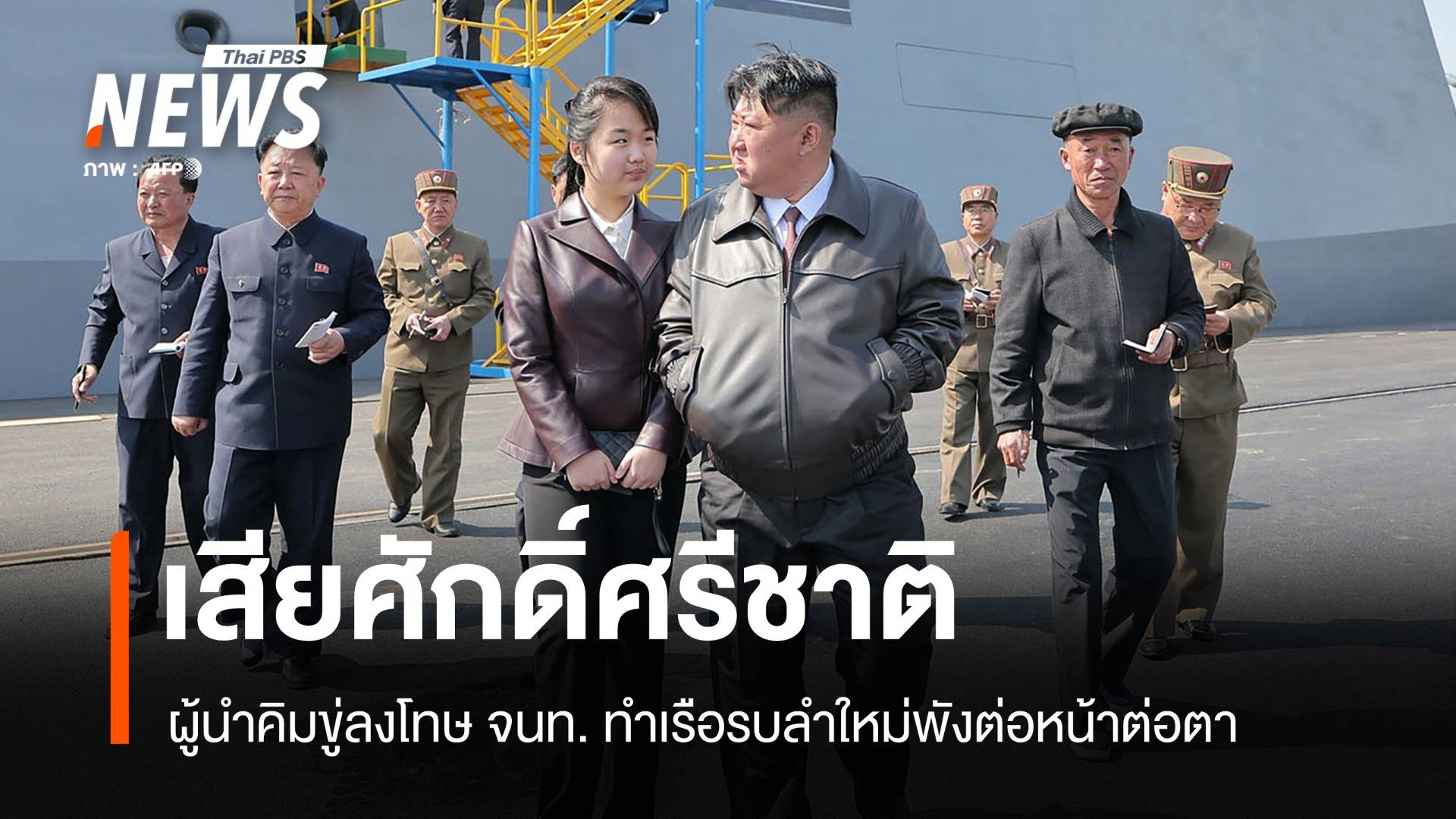 คิม จองอึน ขู่ลงโทษ! ปมเรือพิฆาตลำใหม่พังทำเสียศักดิ์ศรีชาติ