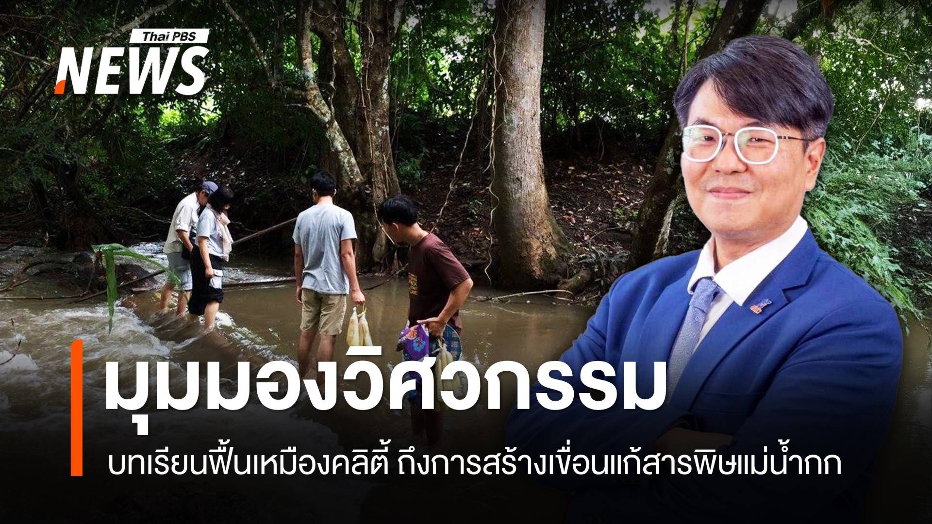 มุมมองวิศวกรรม บทเรียนฟื้นเหมืองคลิตี้ ถึงการสร้างเขื่อนแก้สารพิษแม่น้ำกก จ.เชียงราย