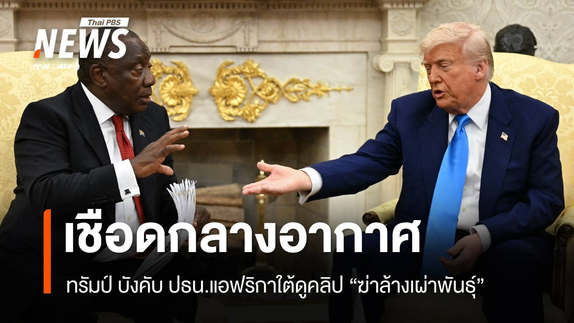 ซ้ำรอยยูเครน! ทรัมป์บังคับ ปธน.แอฟริกาใต้ดูคลิป "ฆ่าล้างเผ่าพันธุ์"