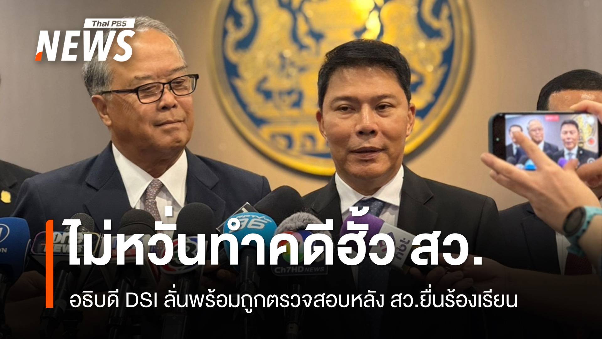 "อธิบดี DSI" ไม่หวั่นทำคดีฮั้ว สว. ลั่นพร้อมรับการตรวจสอบ