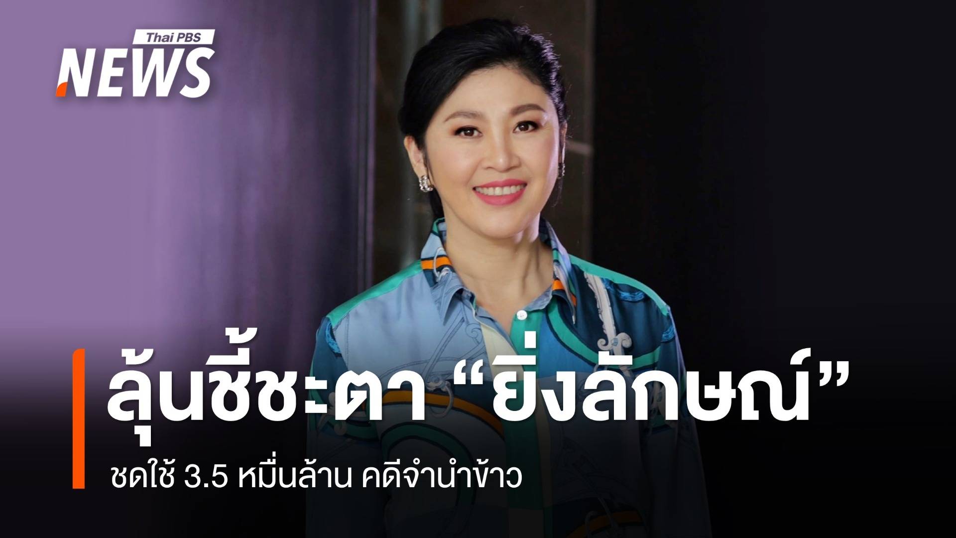 จับตาศาลปกครองสูงสุดชี้ขาด "ยิ่งลักษณ์" ชดใช้ 3.5 หมื่นล้าน คดีจำนำข้าว