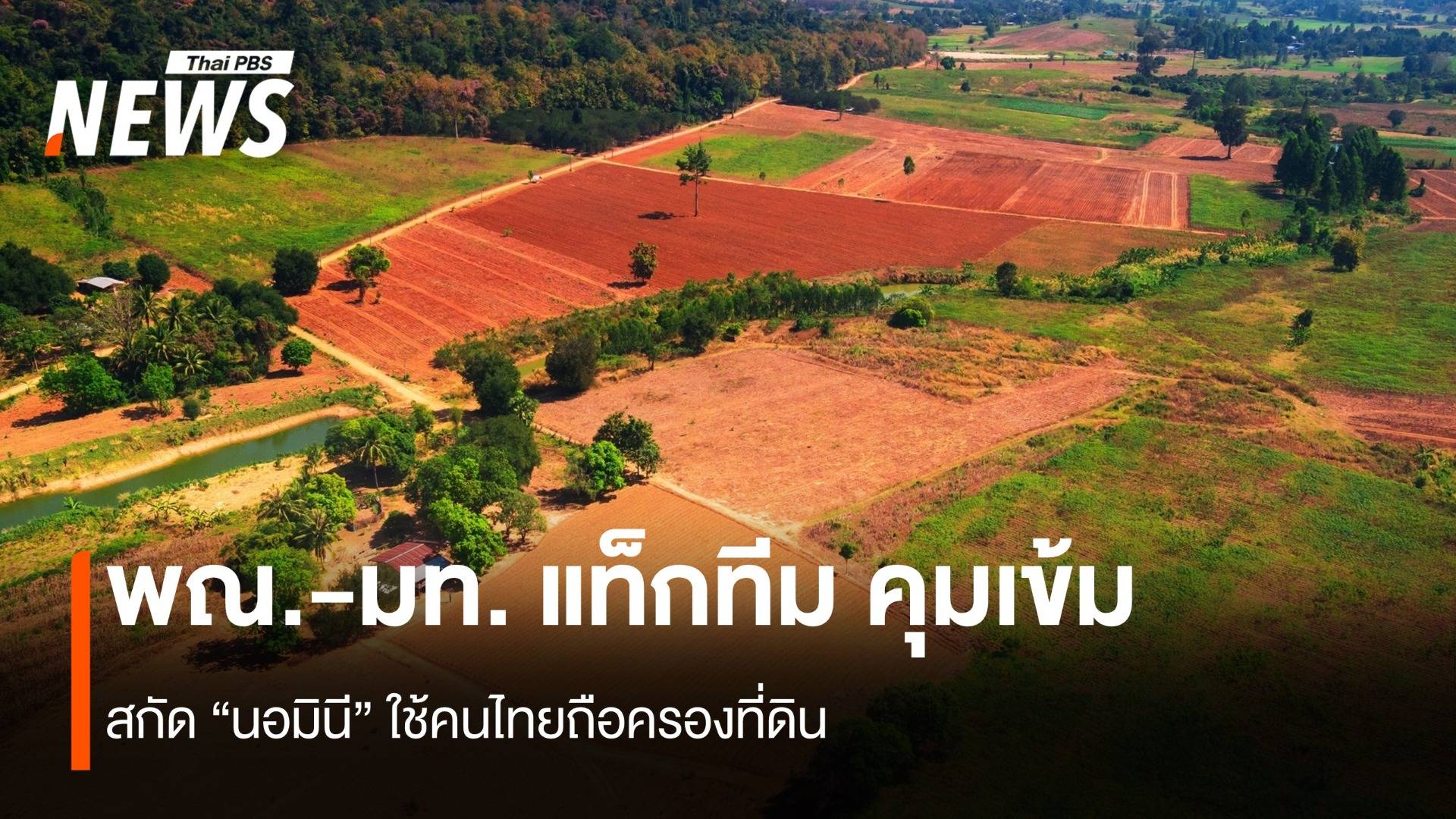 พณ.-มท. แท็กทีม สกัด “นอมินี” ใช้คนไทยถือครองที่ดิน
