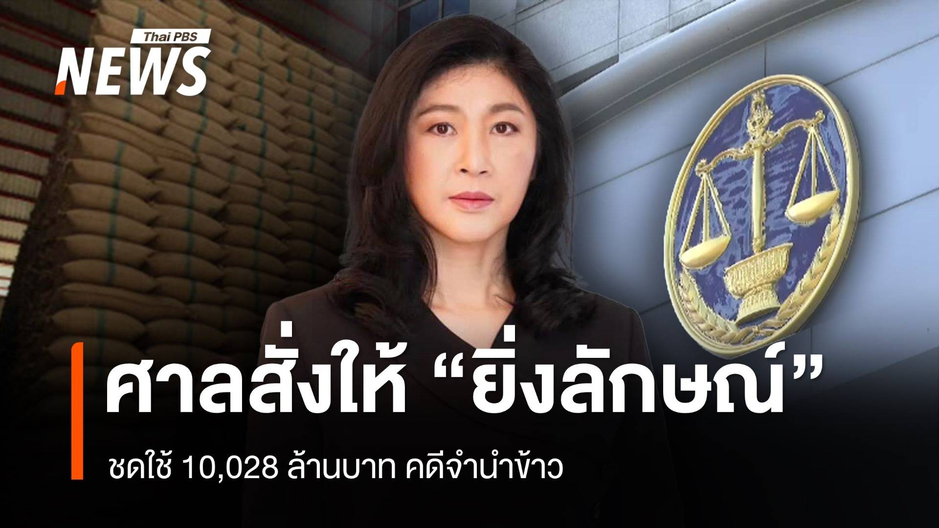 ศาลสั่ง "ยิ่งลักษณ์" ให้ชดใช้ 10,028 ล้านบาท คดีจำนำข้าว