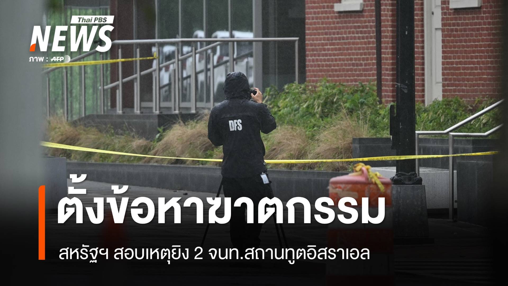 สหรัฐฯ ตั้งข้อหาฆาตกรรมมือยิง จนท.สถานทูตอิสราเอล