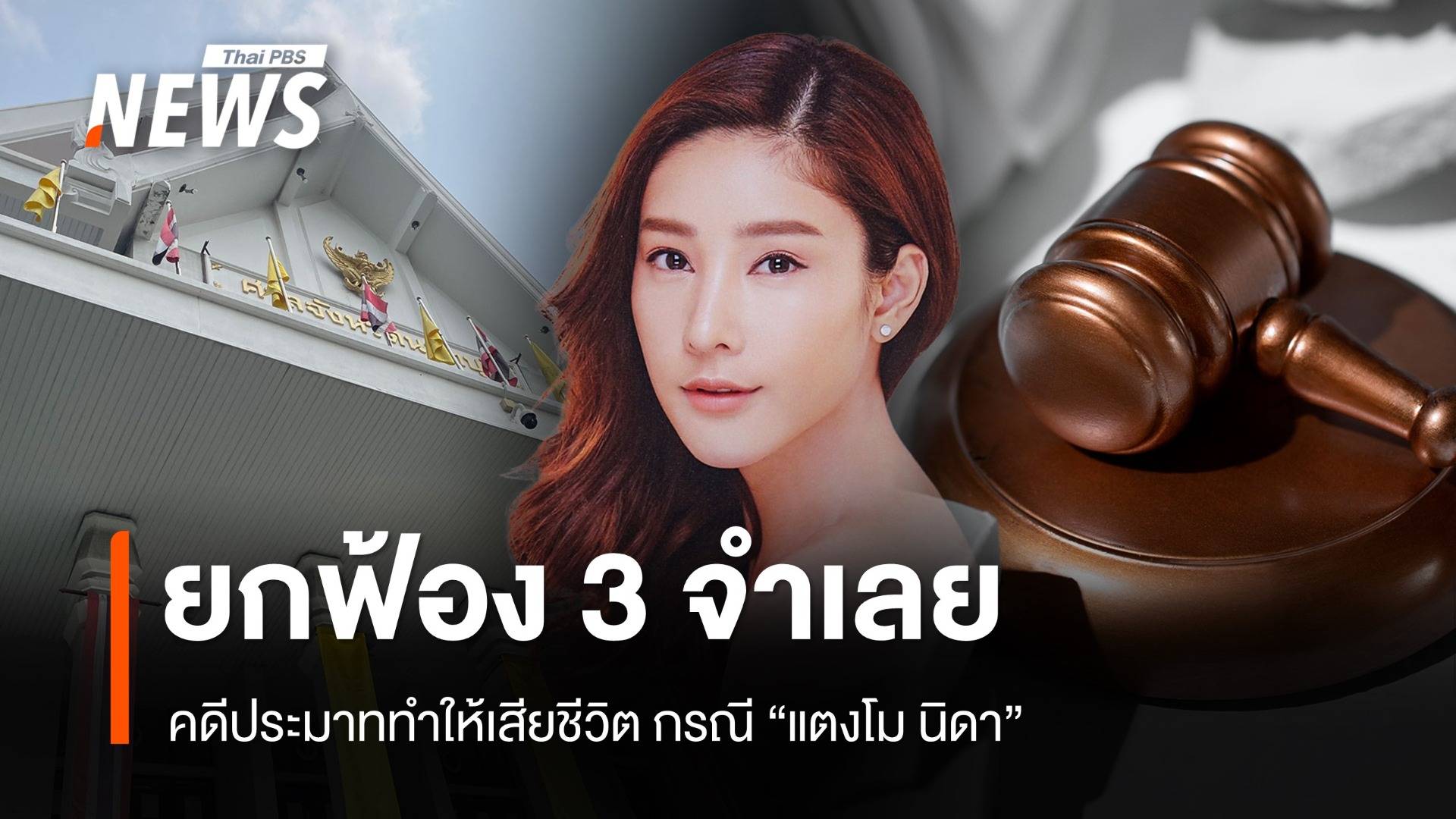 ศาลฯยกฟ้อง 3 จำเลยคดีประมาท กรณี"แตงโม เสียชีวิต"