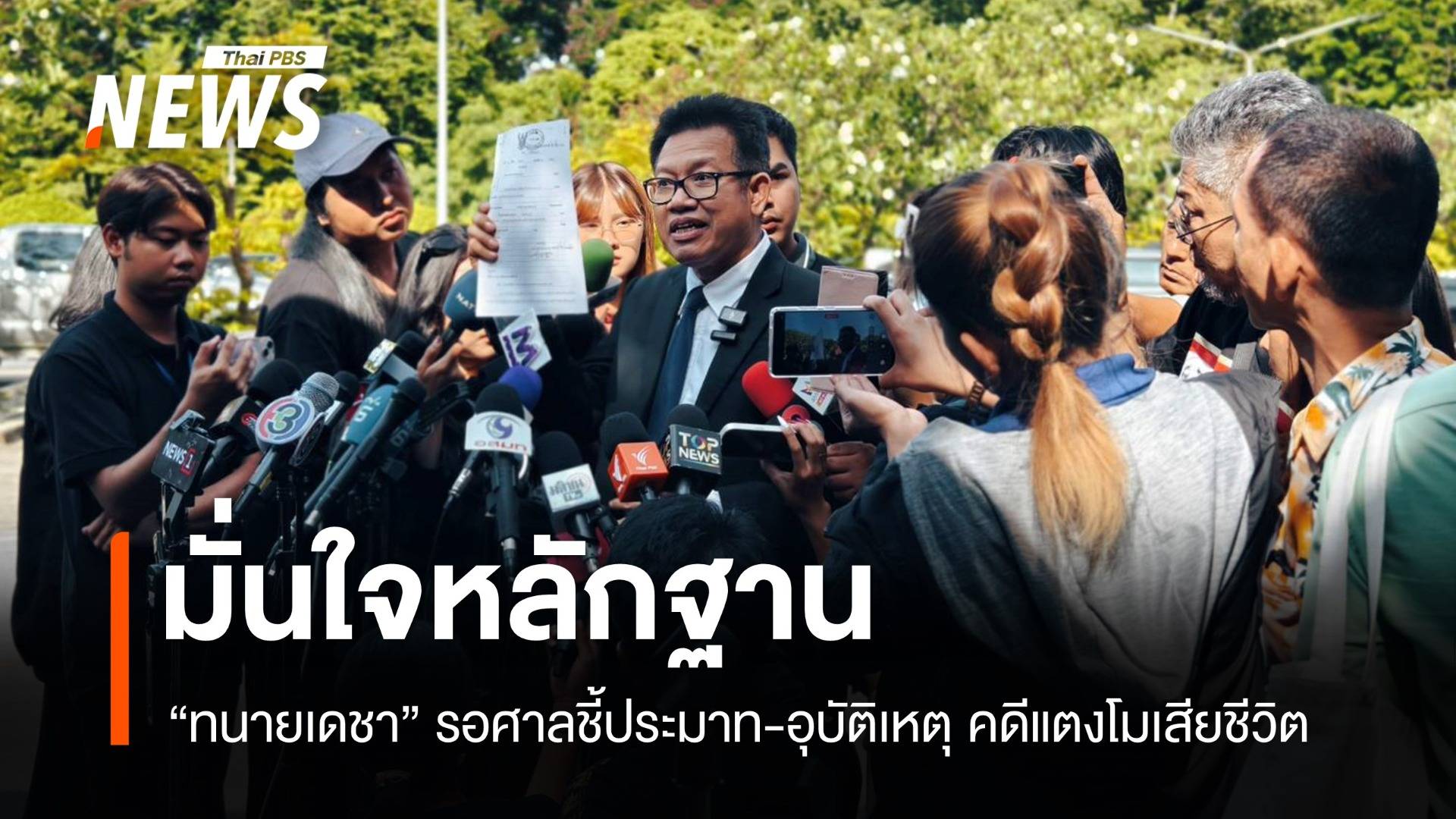 "ทนายเดชา" มั่นใจหลักฐาน รอศาลชี้ประมาท-อุบัติเหตุ คดีแตงโมเสียชีวิต 