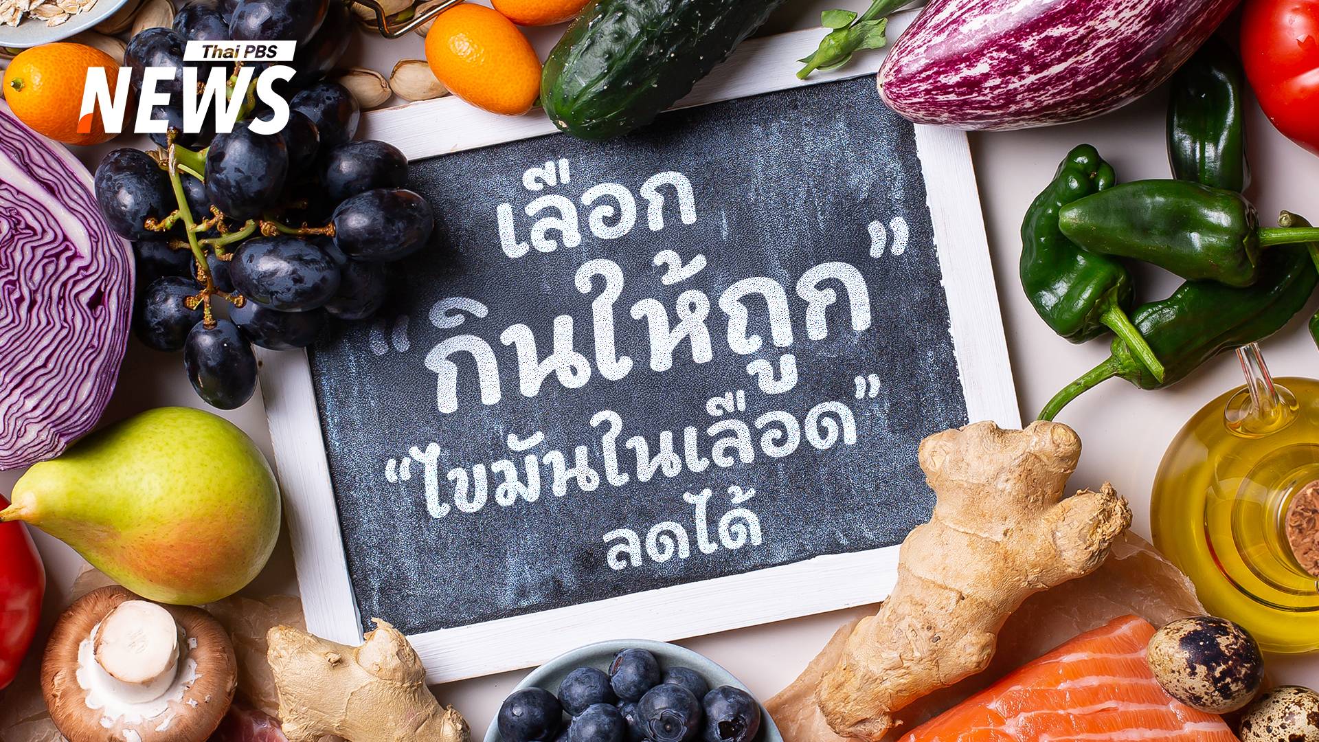 กินอย่างไรไม่ให้เสี่ยง "ไขมันในเลือดสูง" สิ่งที่ควรเลี่ยง-เรื่องที่ต้องรู้