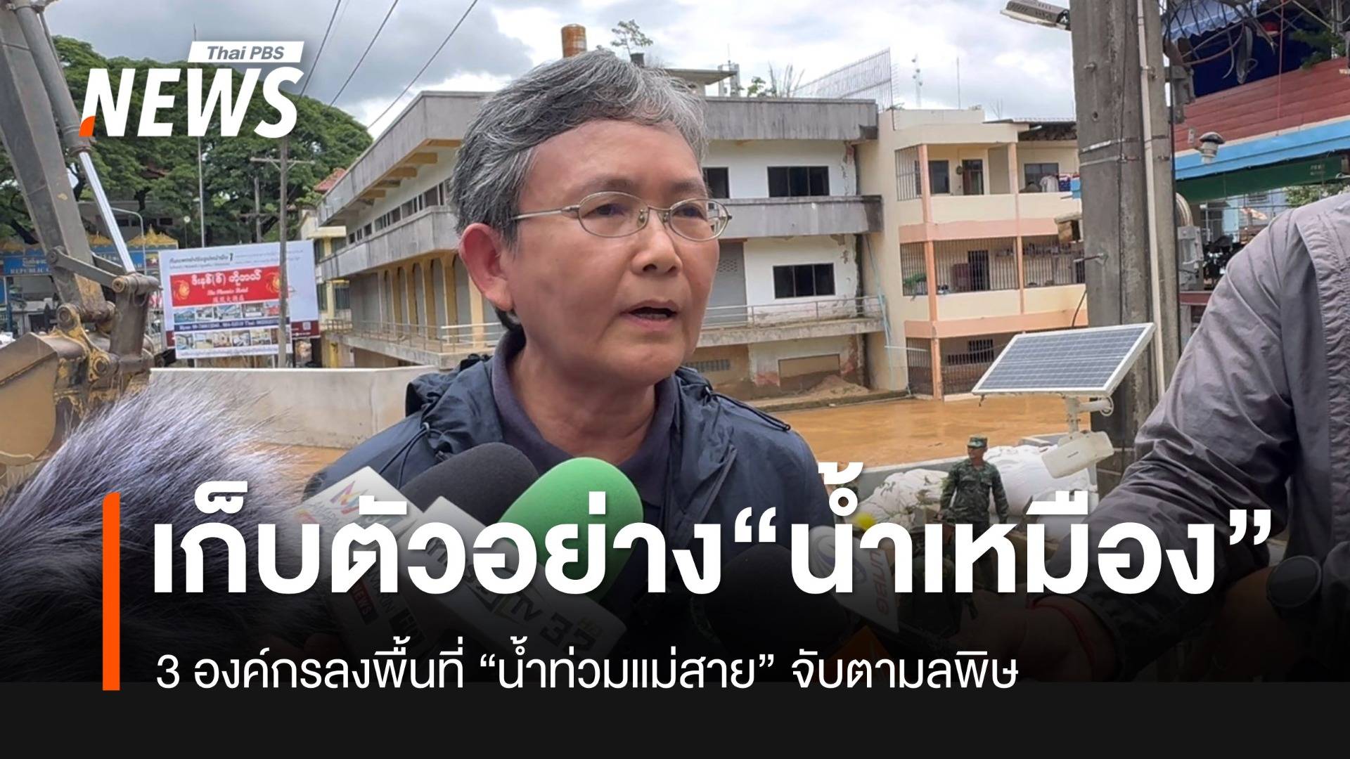 จับตามลพิษ “น้ำท่วมแม่สาย” 3 องค์กรลุยเก็บตัวอย่างน้ำจากเหมืองแร่