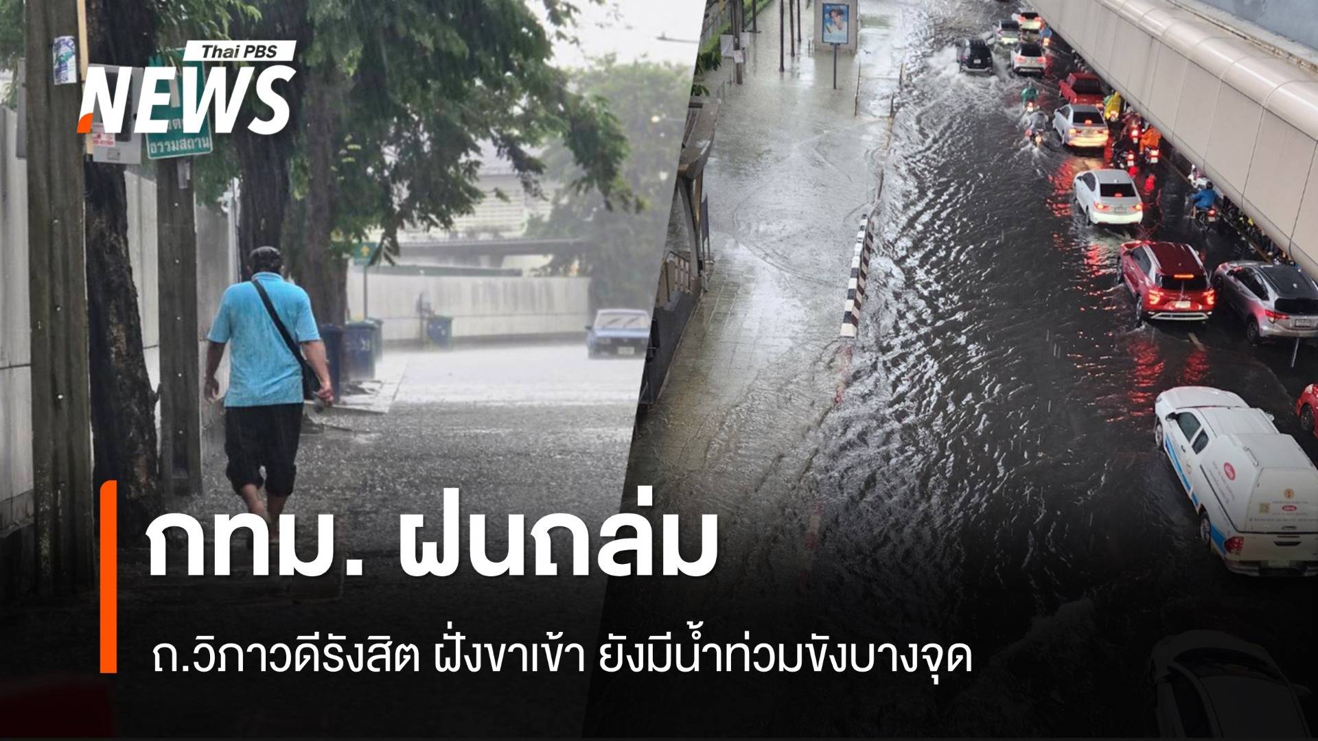 ฝนถล่ม กทม. ถ.วิภาวดีรังสิต ยังมีน้ำท่วมขังหลายจุด