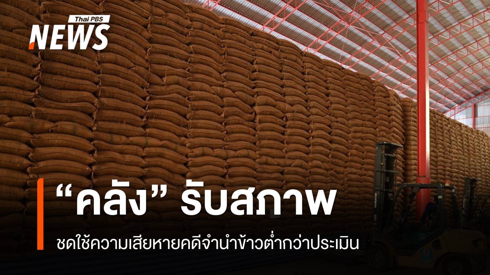 "คลัง" รับสภาพ ชดใช้ความเสียหายคดีจำนำข้าวต่ำกว่าประเมิน