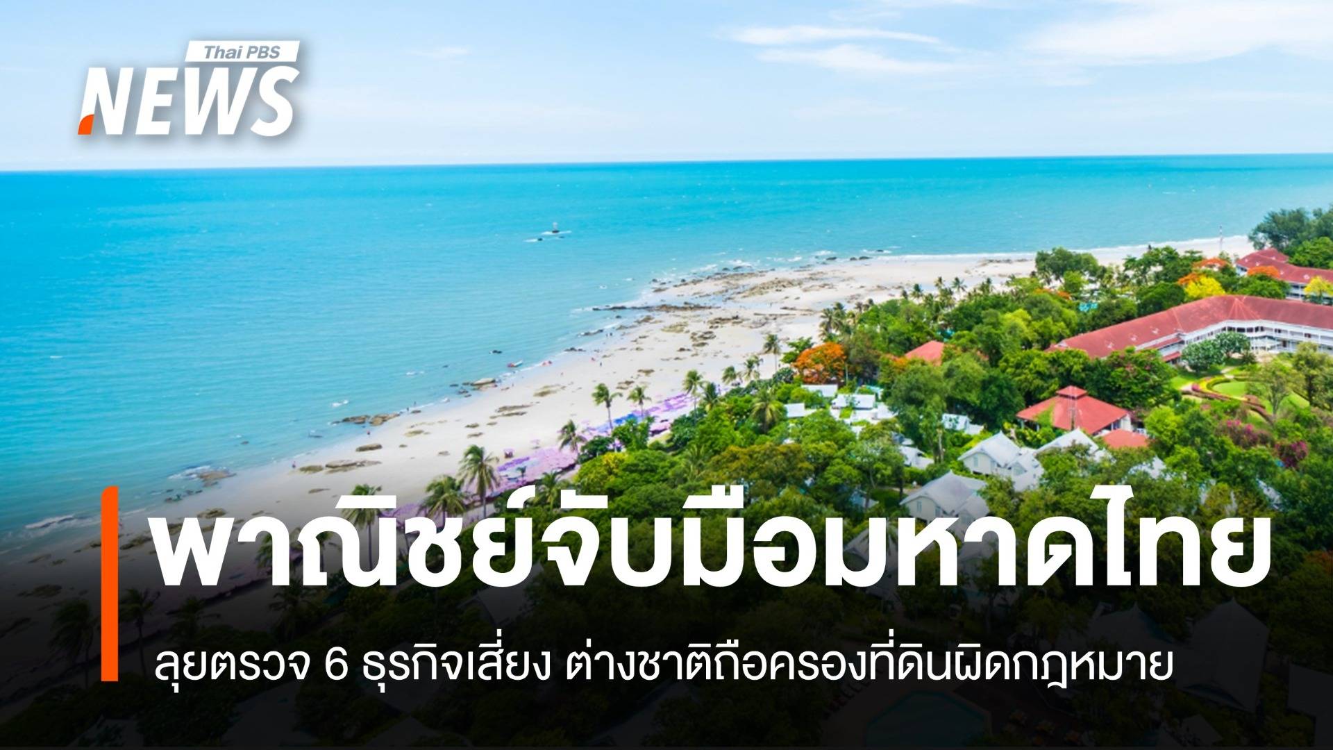 6 ธุรกิจเสี่ยง! พาณิชย์-มหาดไทยลุยตรวจต่างชาติครองที่ดินผิด กม.