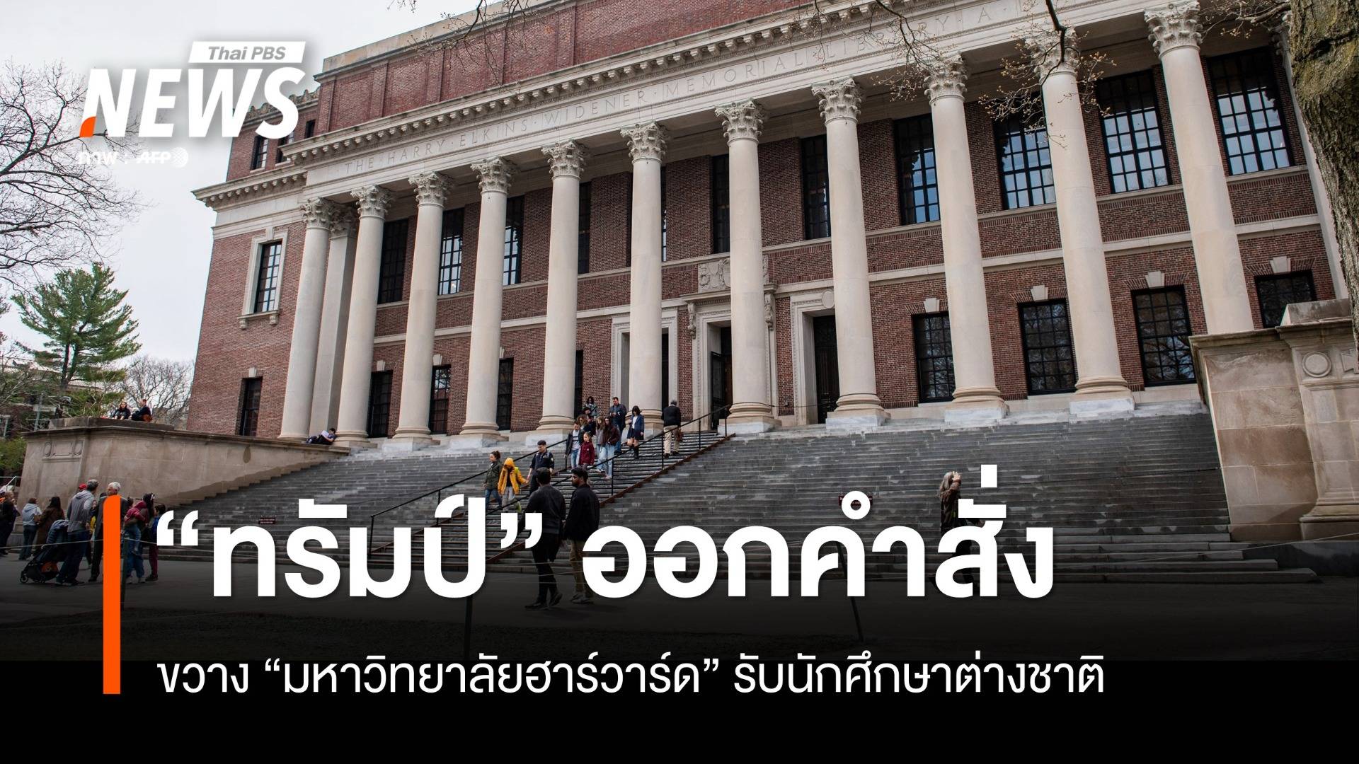 "ทรัมป์" ออกคำสั่งขวาง "ฮาร์วาร์ด" รับนักศึกษาต่างชาติ
