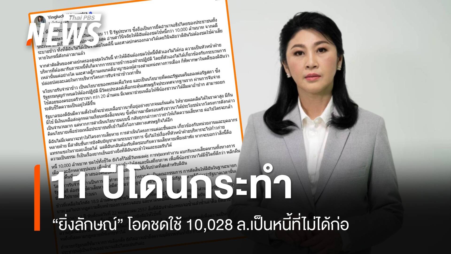 "ยิ่งลักษณ์" โอดชดใช้คดีจำนำข้าว 10,028 ล.หนี้ที่ไม่ได้ก่อ ชี้ 11 ปีโดนกระทำ