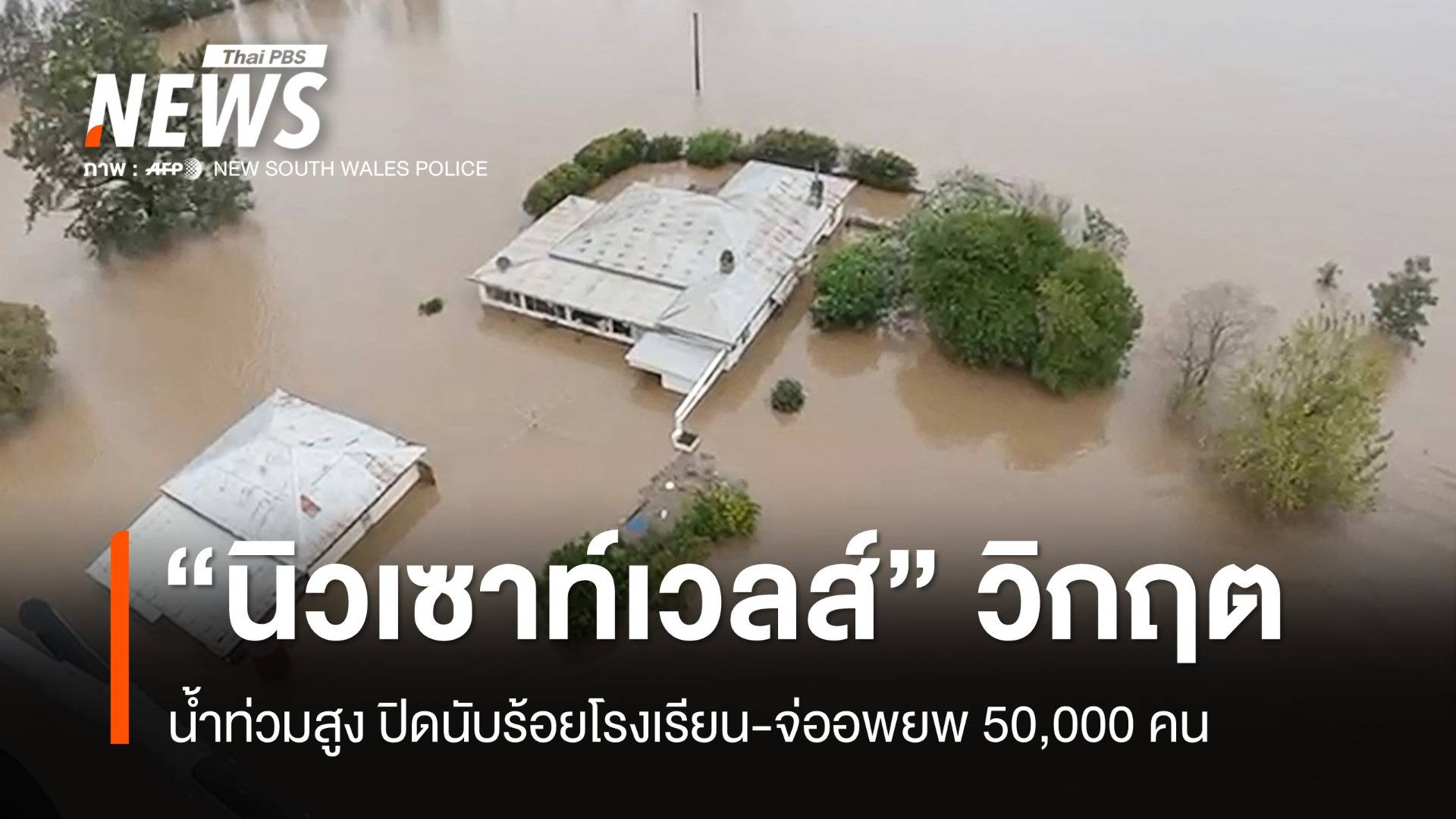 "นิวเซาท์เวลส์" น้ำท่วมสูง ปิดนับร้อยโรงเรียน-จ่ออพยพ 50,000 คน