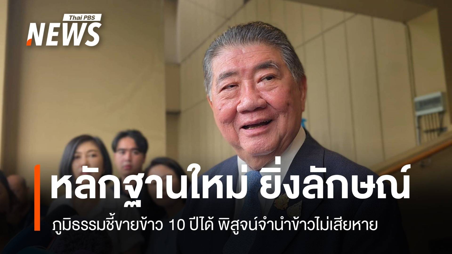 หลักฐานใหม่! ภูมิธรรมชี้ขายข้าว 10 ปีได้ พิสูจน์จำนำข้าวไม่เสียหาย