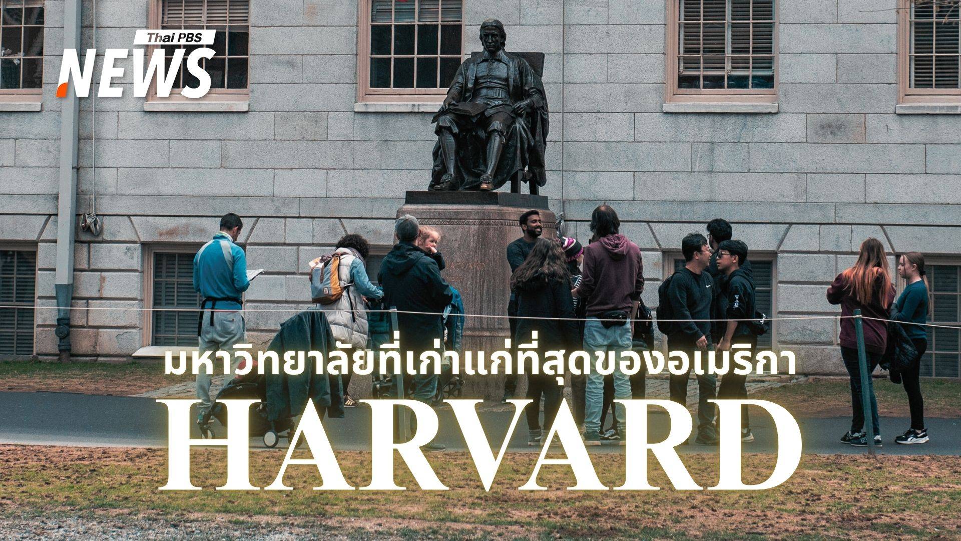 "ฮาร์วาร์ด" 388 ปีแห่งความยิ่งใหญ่ สถาบันเก่าแก่ที่สุดของอเมริกา