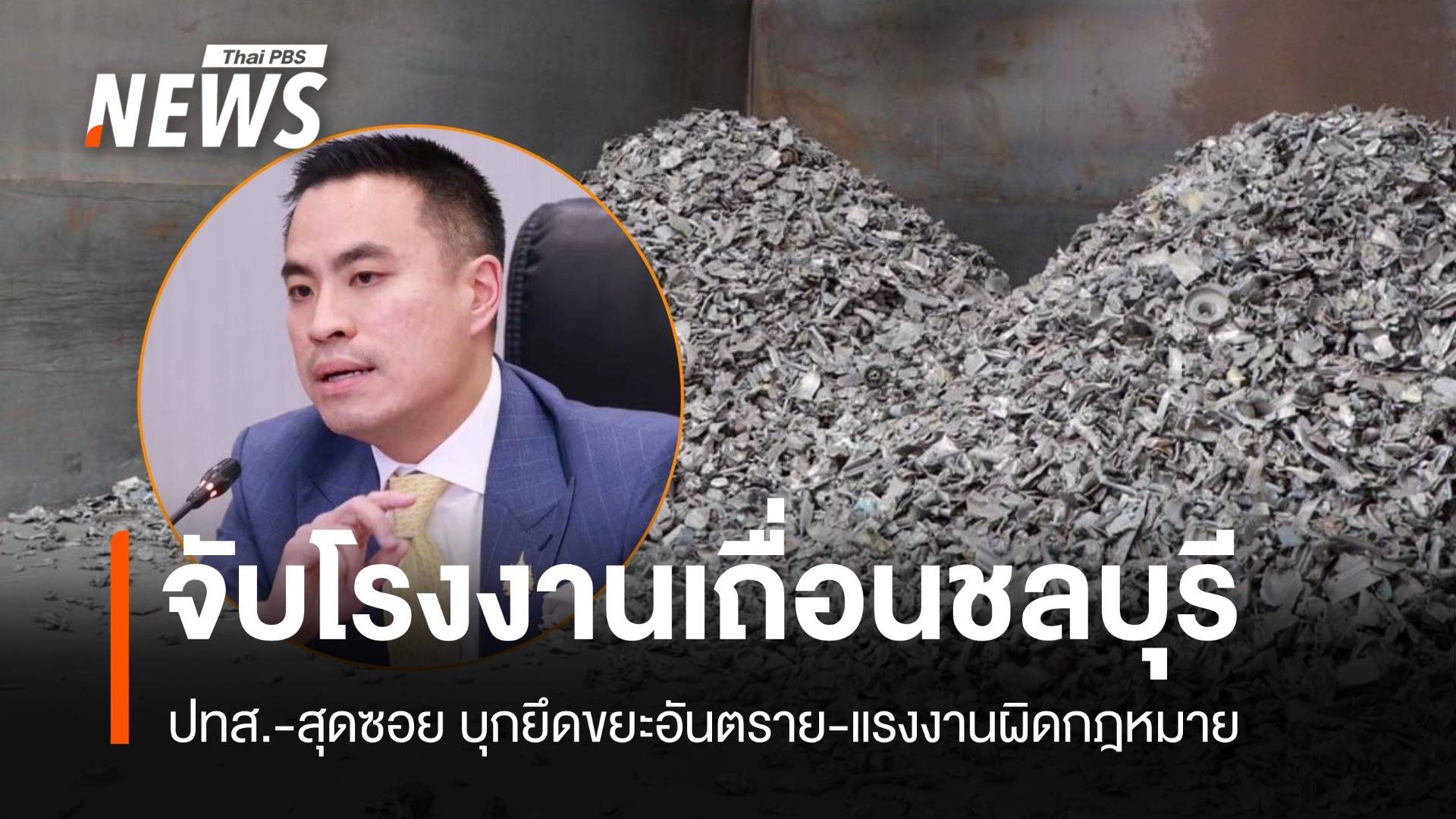 เอกนัฏส่งสุดซอย! ดำเนินคดี รง.ศูนย์เหรียญ น้ำเสีย-ขยะ 1,600 ตัน