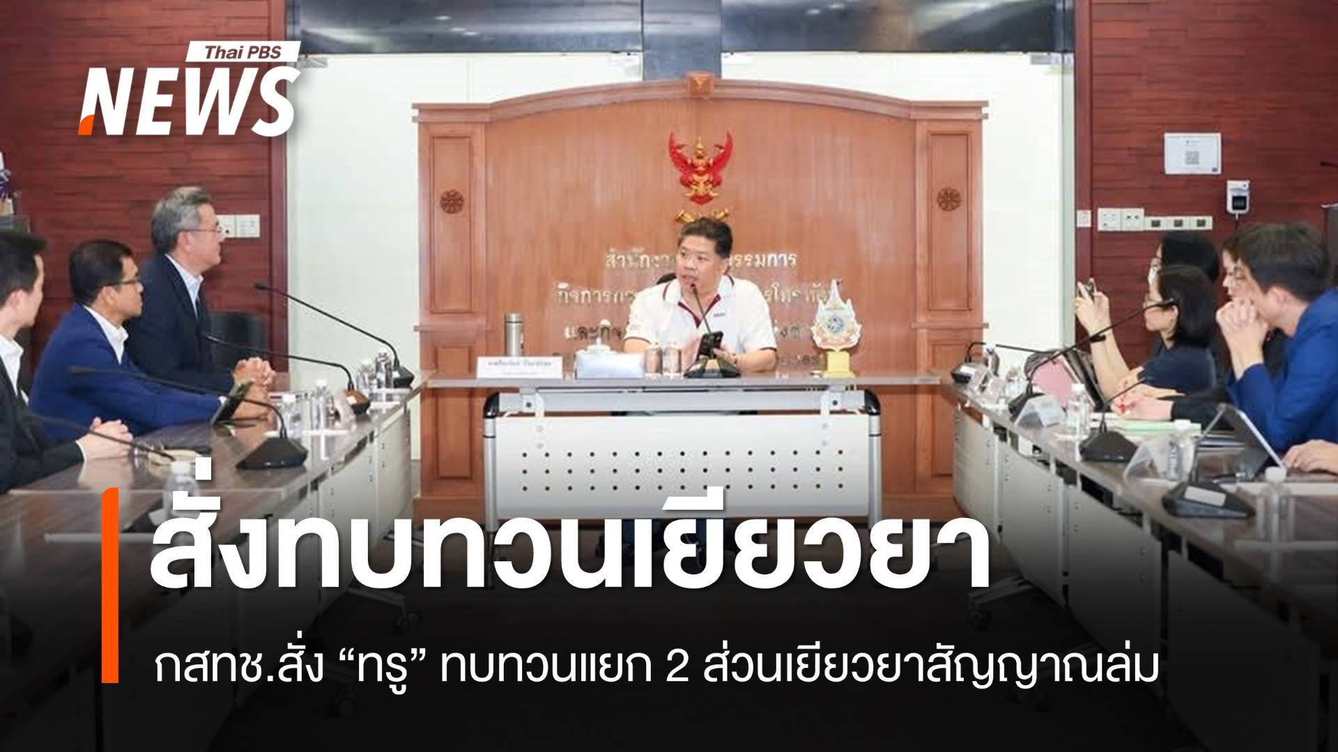 กสทช.สั่ง "ทรู" ทบทวนแยก 2 ส่วนเยียวยาสัญญาณล่ม