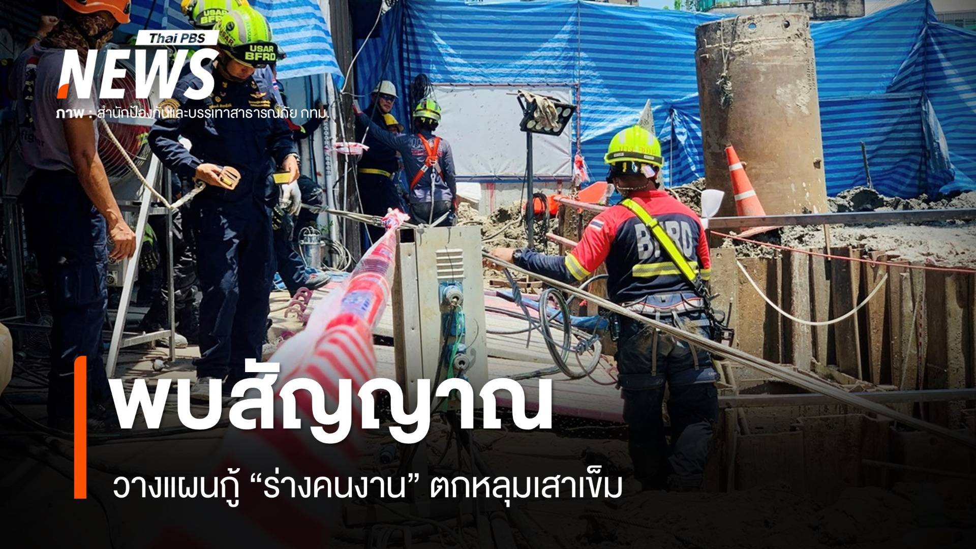 พบสัญญาณ "ร่างคนงาน" ตกหลุมเสาเข็ม-วางแผนกู้ร่าง