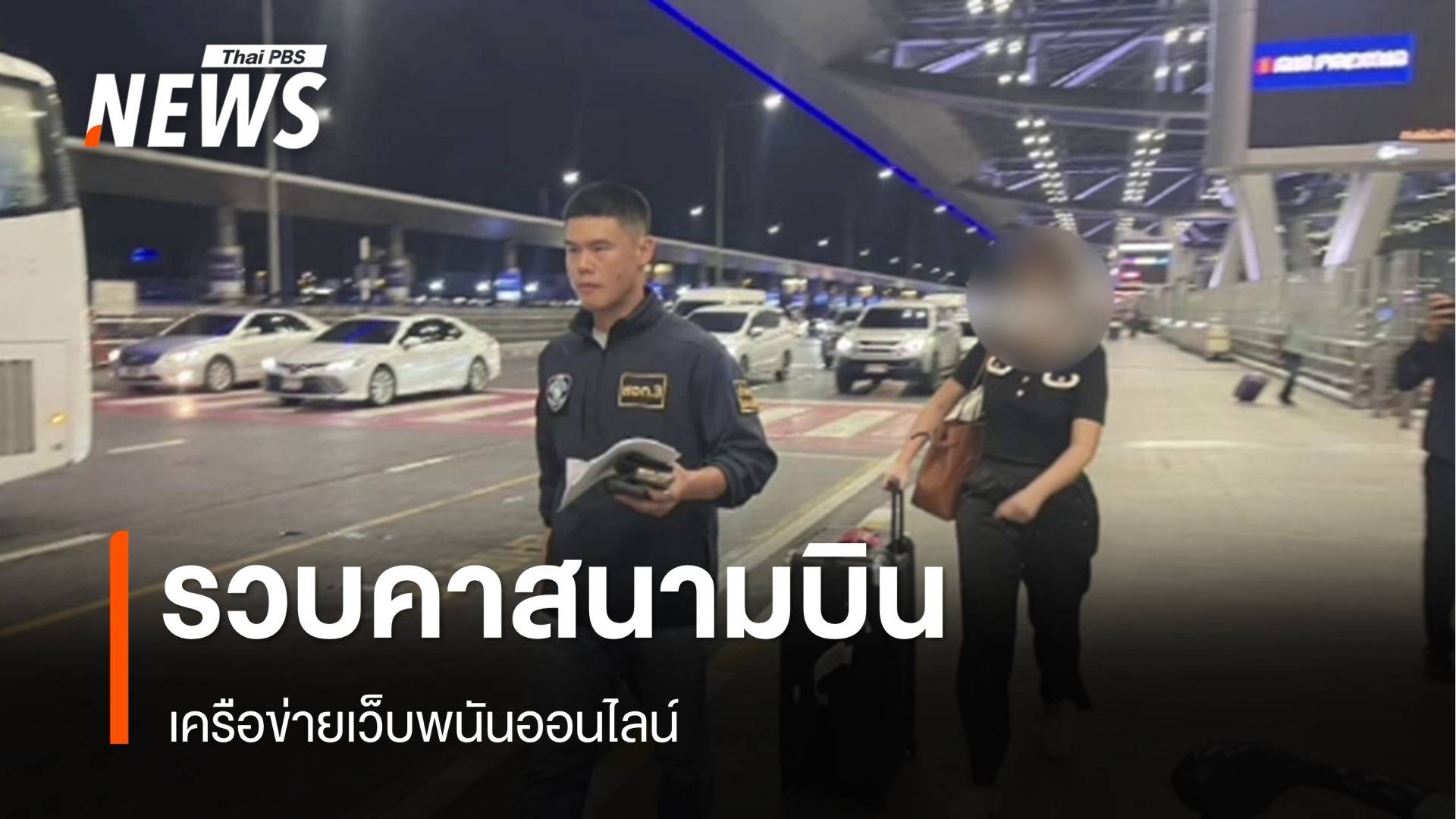 รวบสาวไทย เครือข่ายเว็บพนันออนไลน์ คาสนามบินสุวรรณภูมิ