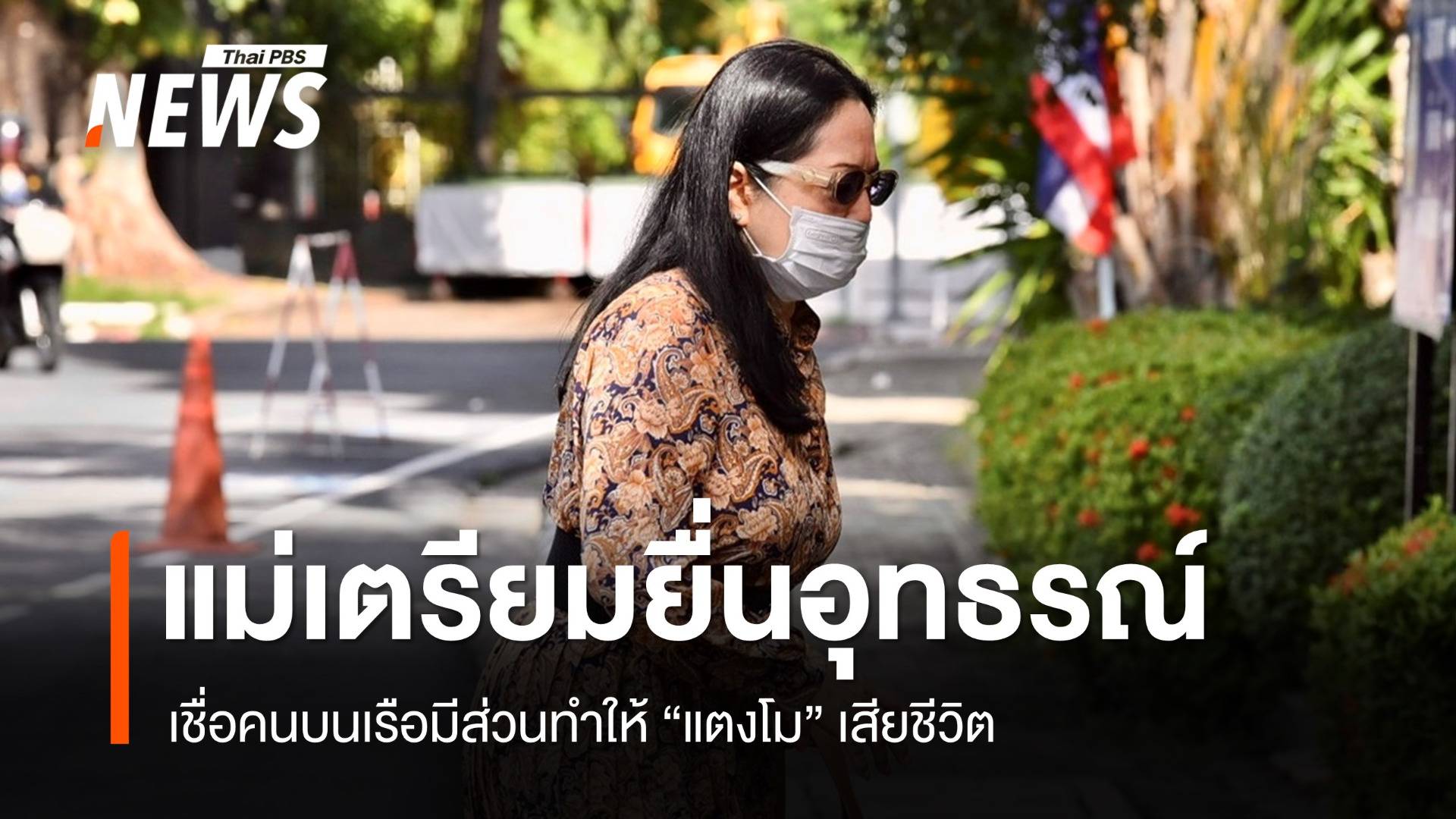 "แม่แตงโม" เตรียมยื่นอุทธรณ์หลังศาลยกฟ้อง 3 จำเลย