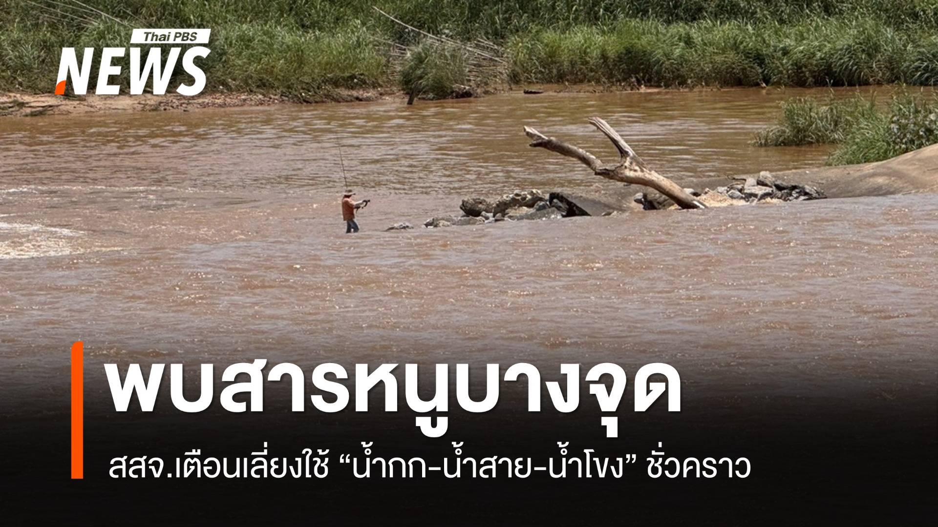 ตรวจพบสารหนูบางจุด "น้ำกก-น้ำสาย-น้ำโขง" เตือนเลี่ยงใช้น้ำชั่วคราว