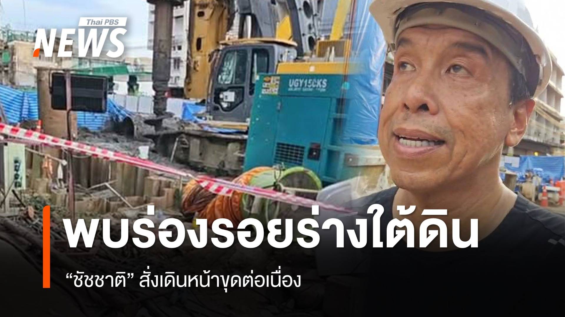 "ชัชชาติ" เผยพบร่องรอยร่างใต้ดิน เหตุคนงานตกหลุมรถไฟฟ้าสายสีส้ม