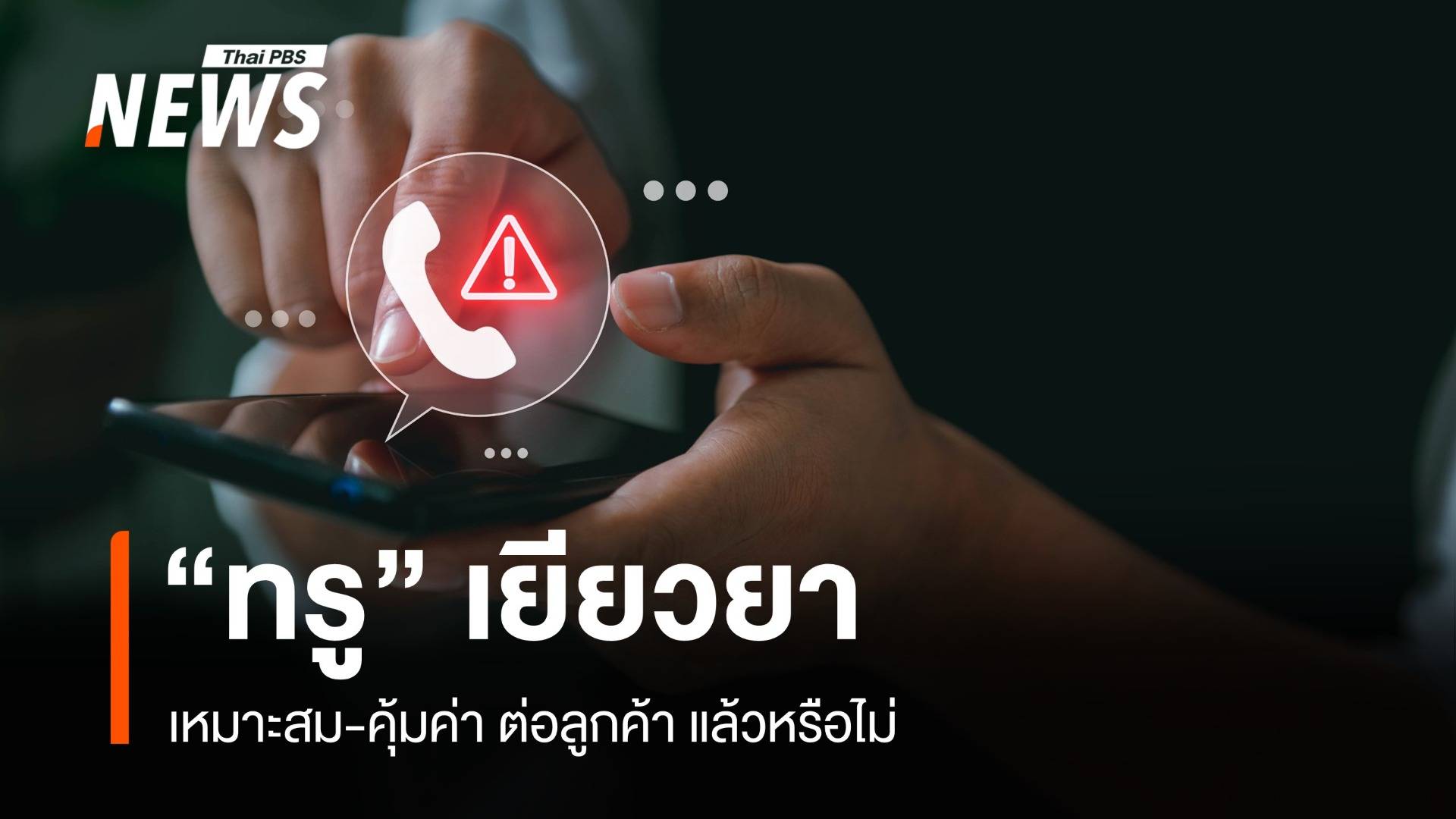 ท้วง "มาตรการเยียวยา" ลูกค้าทรู เหมาะสม-คุ้มค่าแล้วหรือไม่ ?