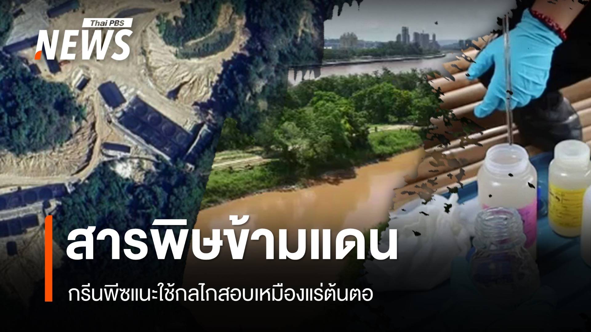 กรีนพีซ แนะสอบเหมืองแร่ต้นตอปล่อยสารพิษปนเปื้อนแม่น้ำกก จี้รัฐแก้ปัญหา