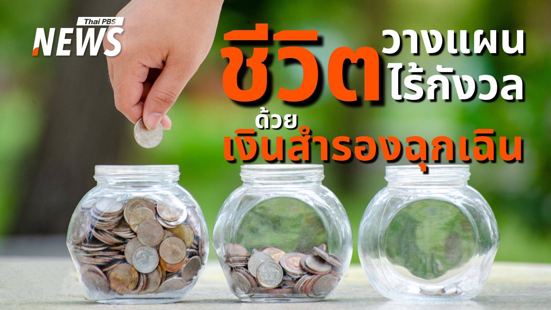 สร้างเกราะการเงินส่วนบุคคล "เงินสำรองฉุกเฉิน" สำคัญกว่าที่คิด