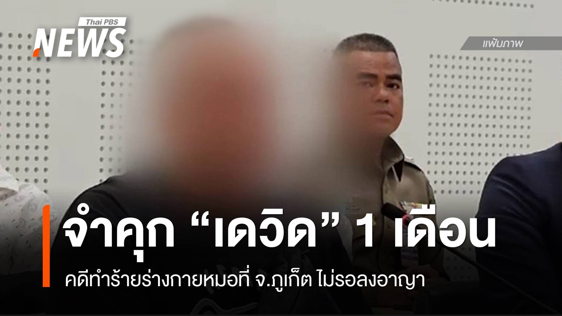 ศาลสั่งจำคุก "เดวิด" 1 เดือนไม่รอลงอาญา คดีทำร้ายหมอ