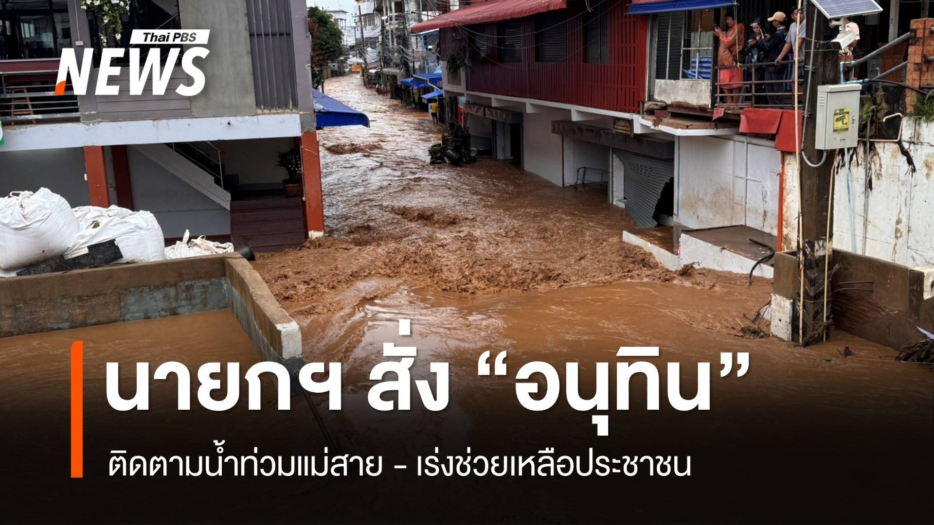 นายกฯ สั่ง "อนุทิน" ติดตามน้ำท่วมแม่สาย เร่งช่วย ปชช.