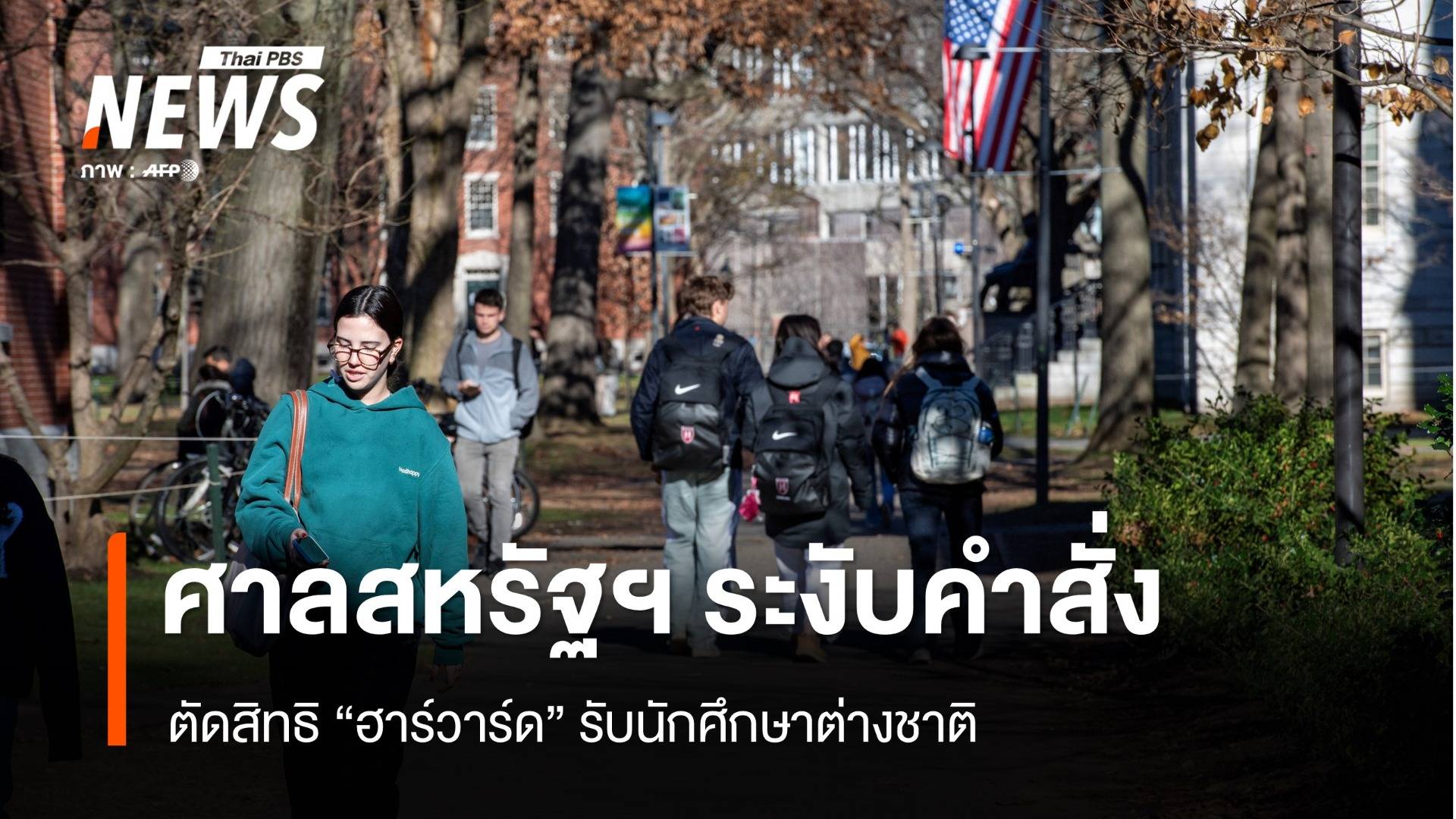 นักศึกษาไทยในฮาร์วาร์ด หวั่นอนาคต หลังคำสั่ง "ทรัมป์"