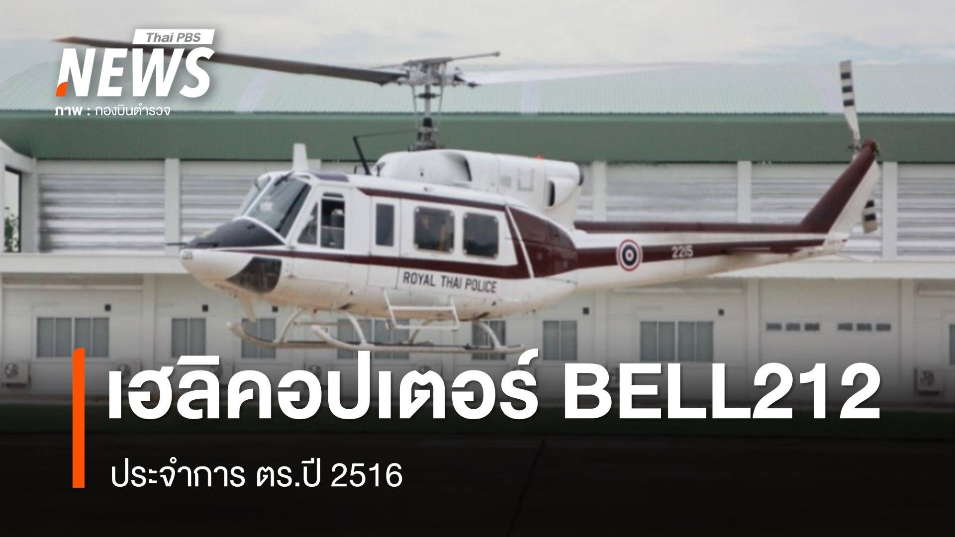 เปิดข้อมูล "เฮลิคอปเตอร์ BELL212" ประจำการ ตร.ปี 2516