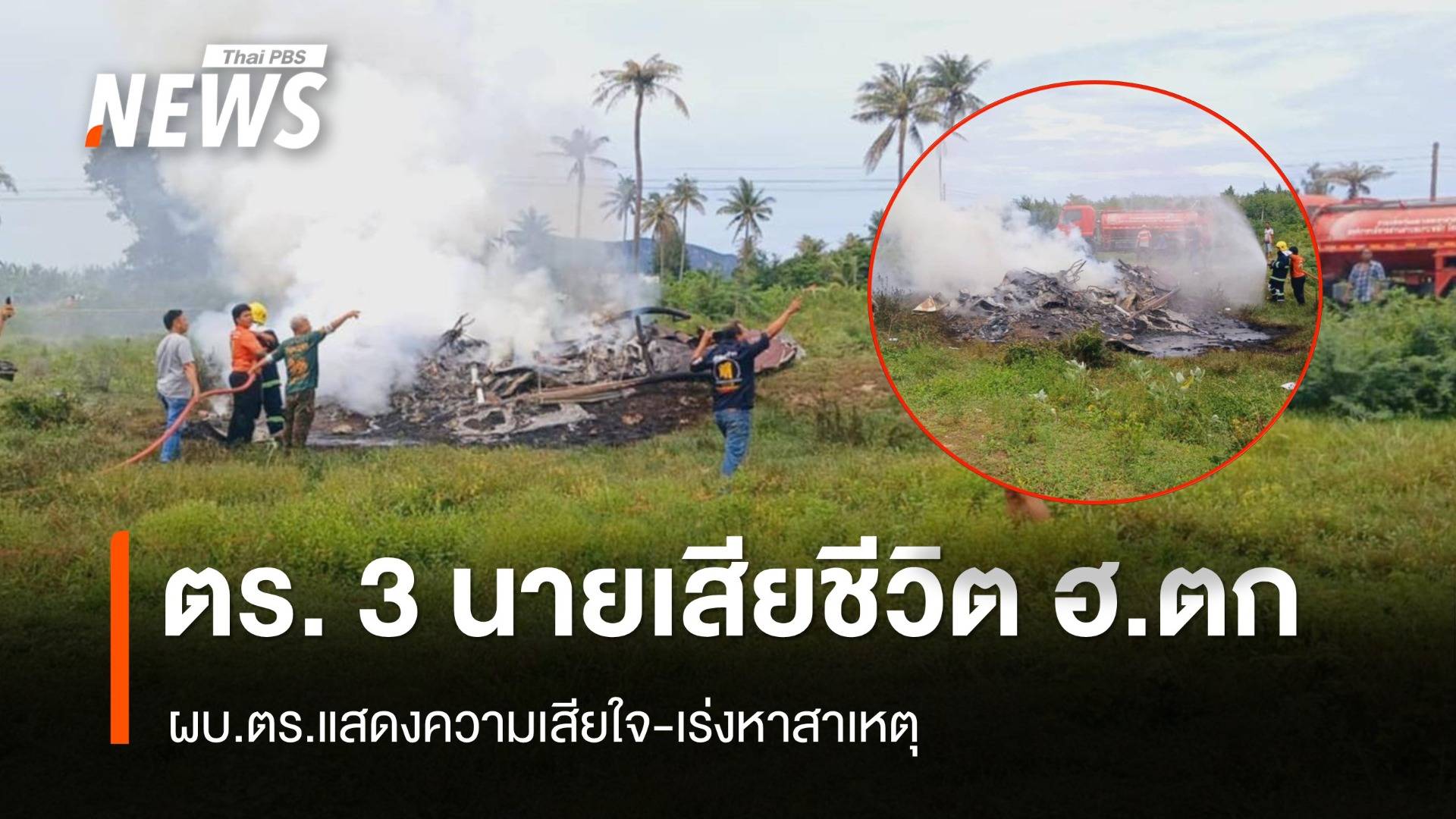 เปิดชื่อตำรวจ 3 นายเสียชีวิต ฮ.ตกที่ประจวบฯ ผบ.ตร.เสียใจ-เร่งหาสาเหตุ