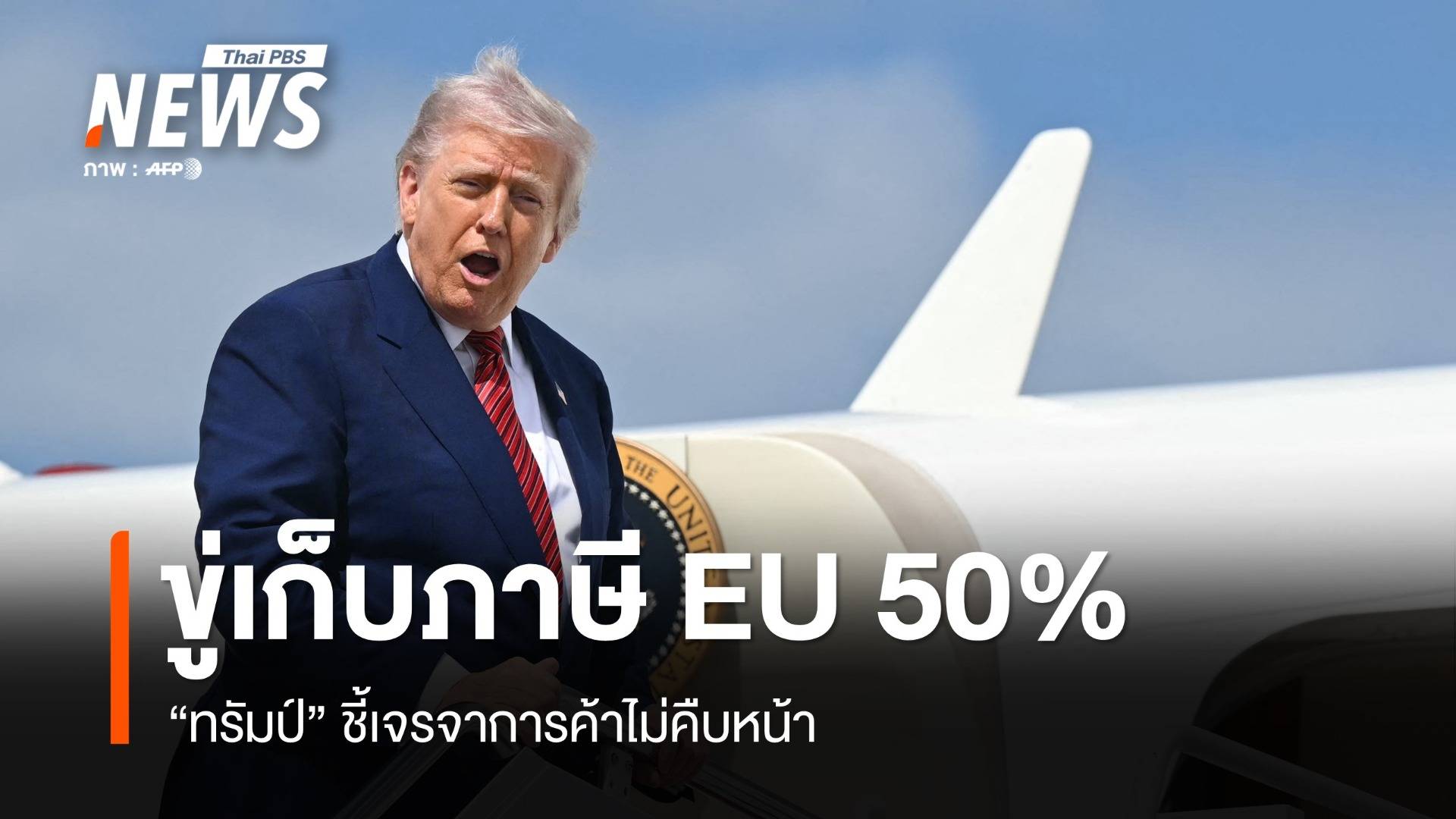"ทรัมป์" ขู่เก็บภาษีสหภาพยุโรป 50% หลังเจรจาไม่คืบหน้า