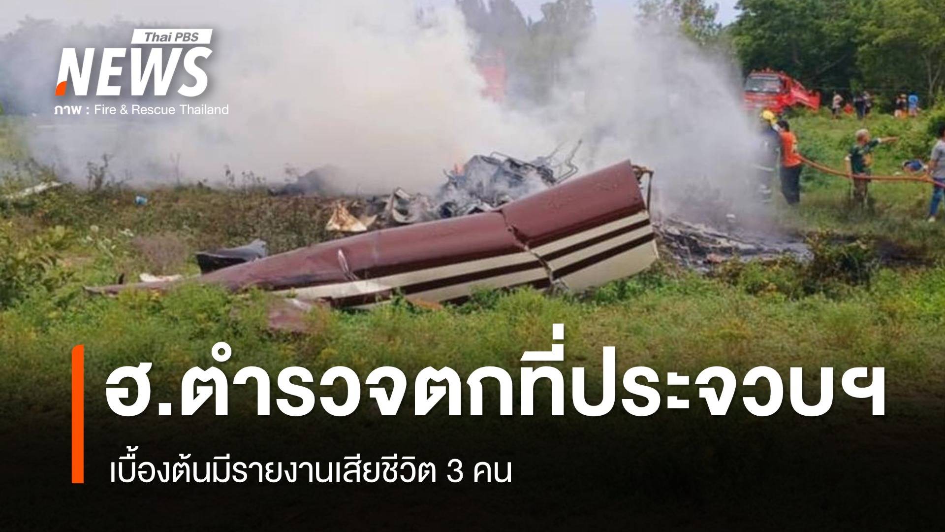 เฮลิคอปเตอร์ตำรวจตก ที่ประจวบฯ เสียชีวิต 3 นาย