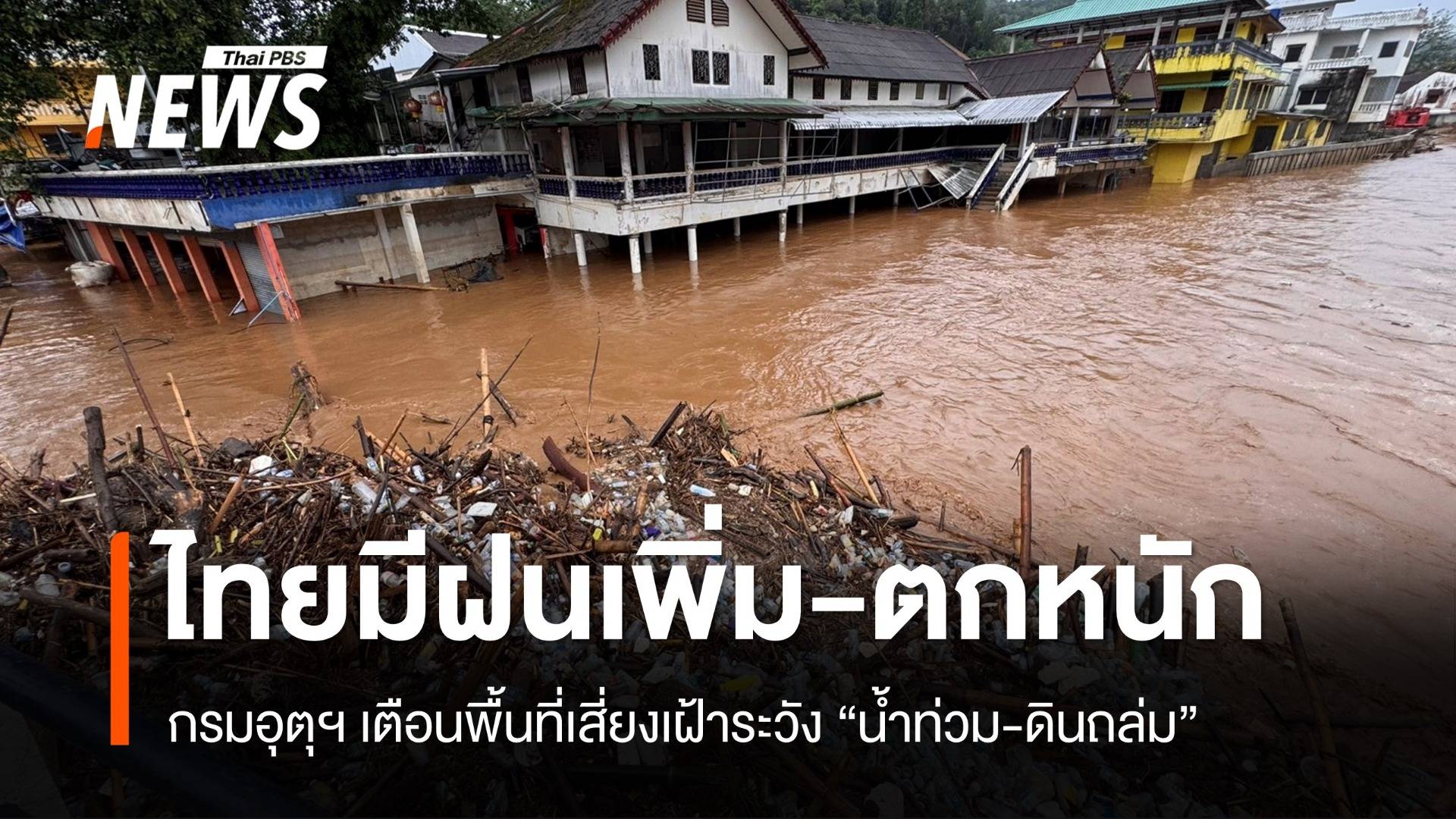 สภาพอากาศวันนี้ ไทยมีฝนเพิ่มขึ้น เฝ้าระวังพื้นที่เสี่ยงน้ำท่วม