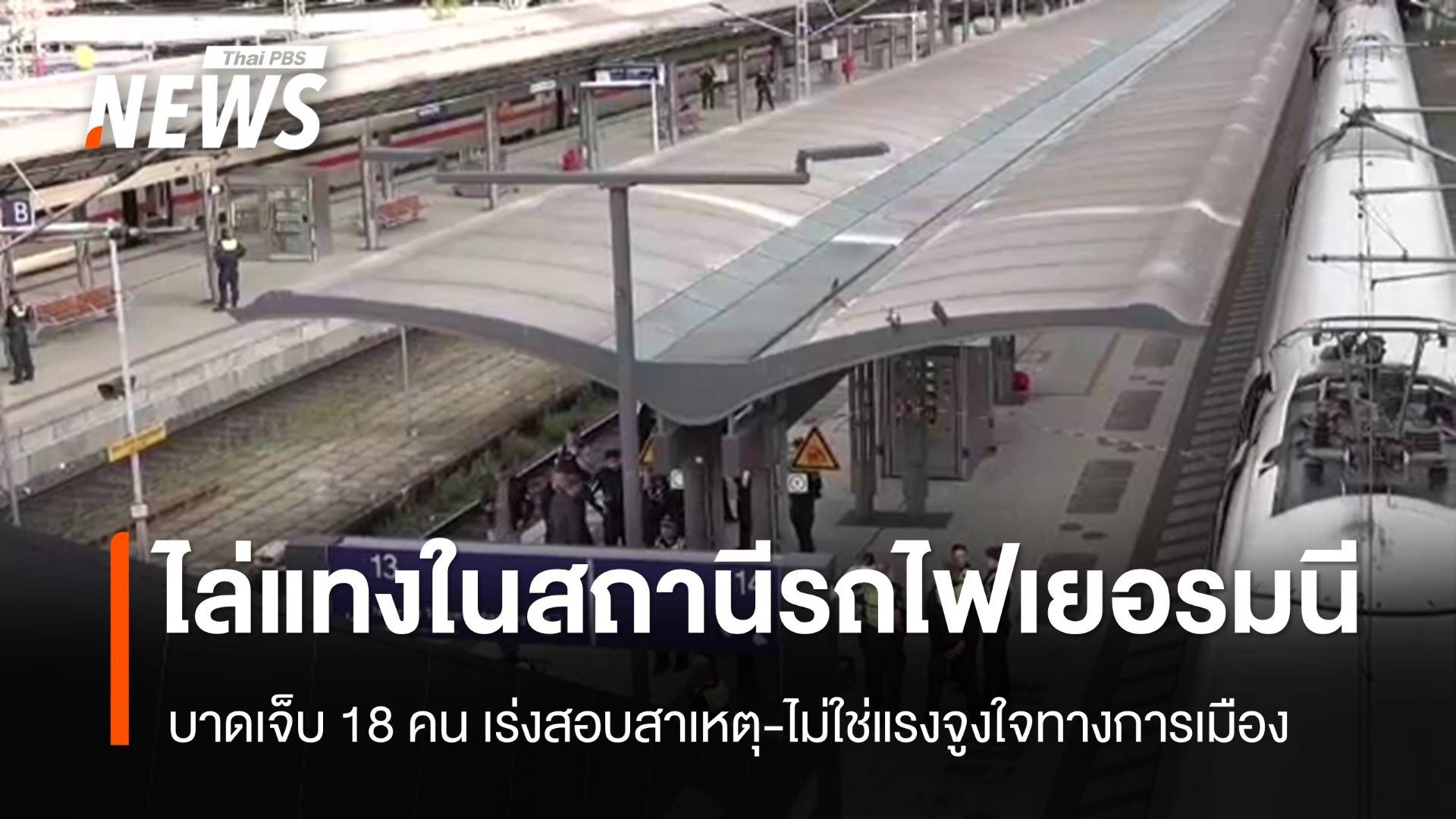 จับหญิง 39 ปี ไล่แทงในสถานีรถไฟเมืองฮัมบูร์ก เยอรมนี เจ็บ 18 คน