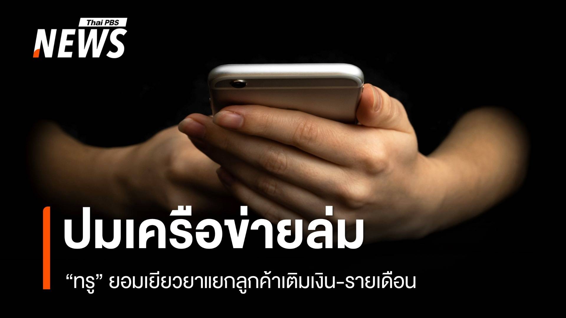 "ทรู" ยอมเยียวยาแยกลูกค้าเติมเงิน-รายเดือน เหตุเครือข่ายล่ม