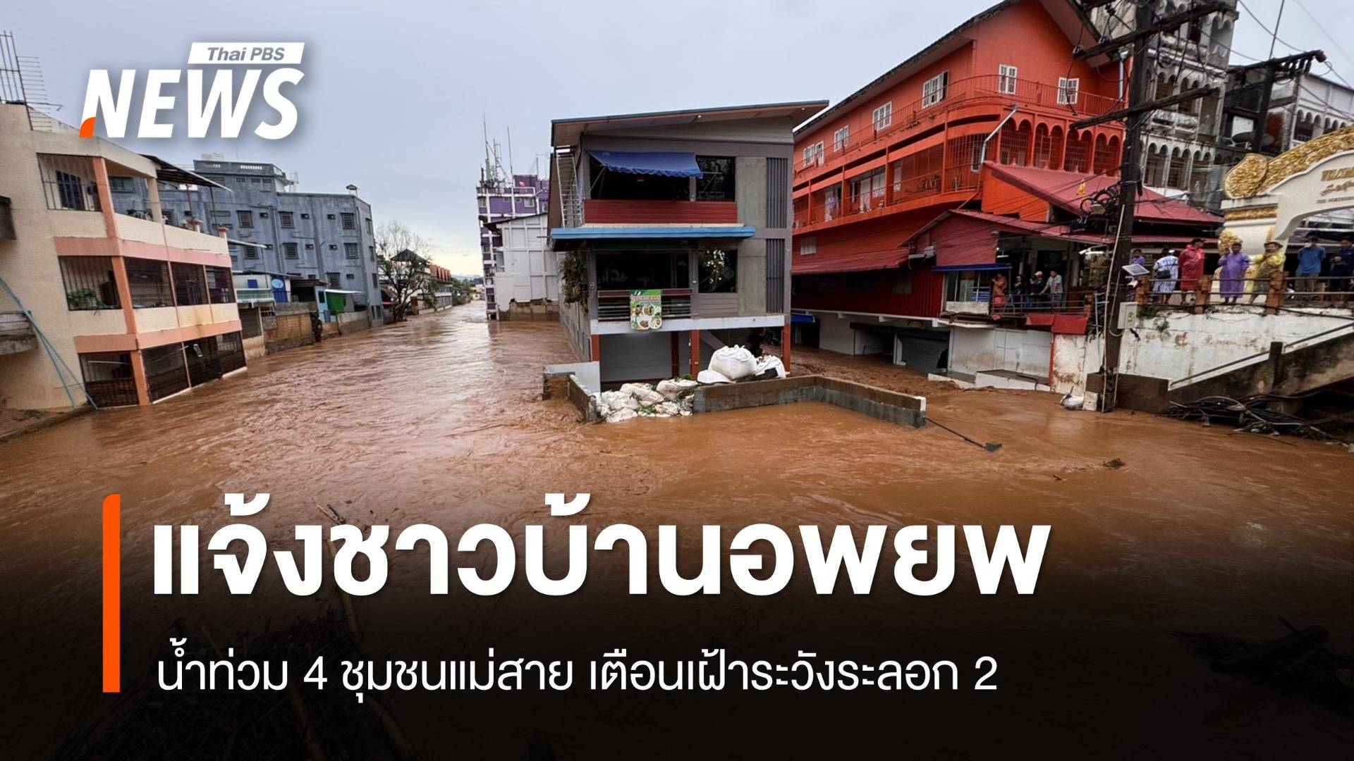 แจ้งชาวบ้านเร่งอพยพ น้ำล้นตลิ่งเอ่อท่วม 4 ชุมชนแม่สาย