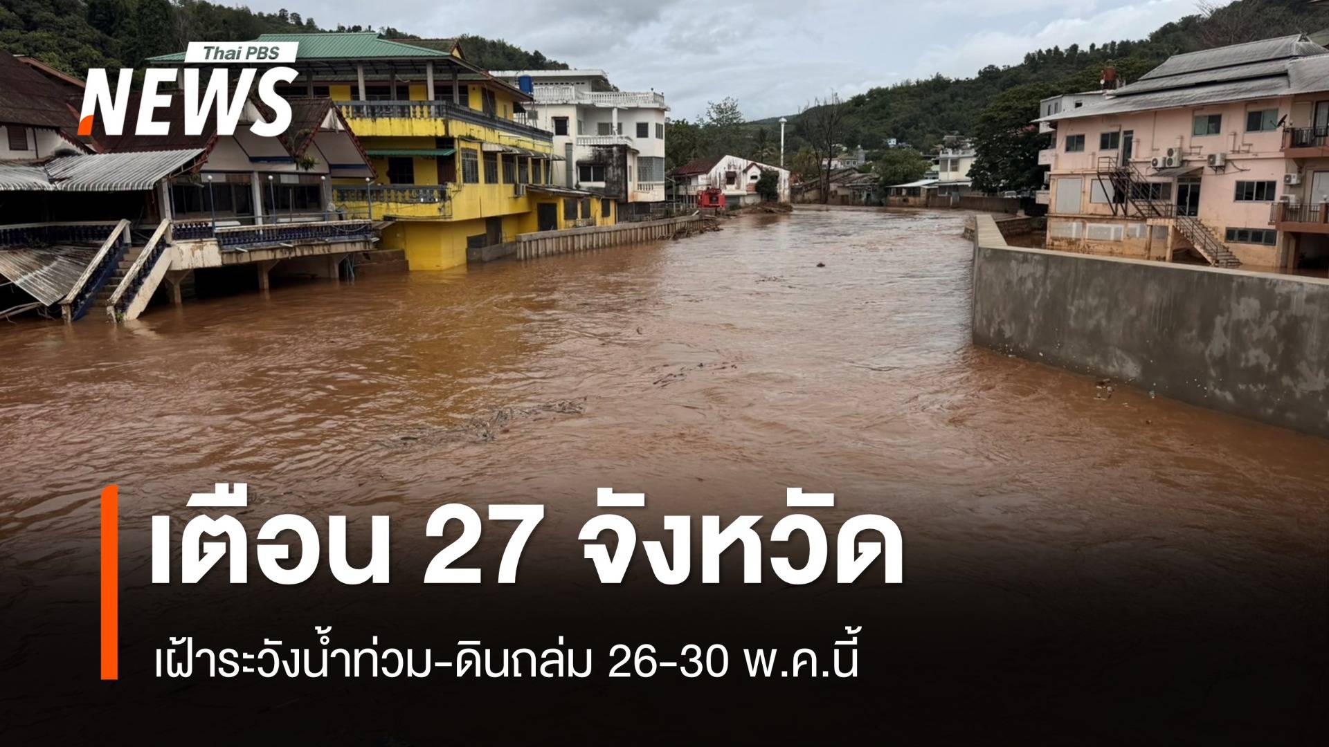 สทนช.ประกาศเตือน 27 จังหวัดเฝ้าระวังน้ำท่วม-ดินถล่ม 26-30 พ.ค.