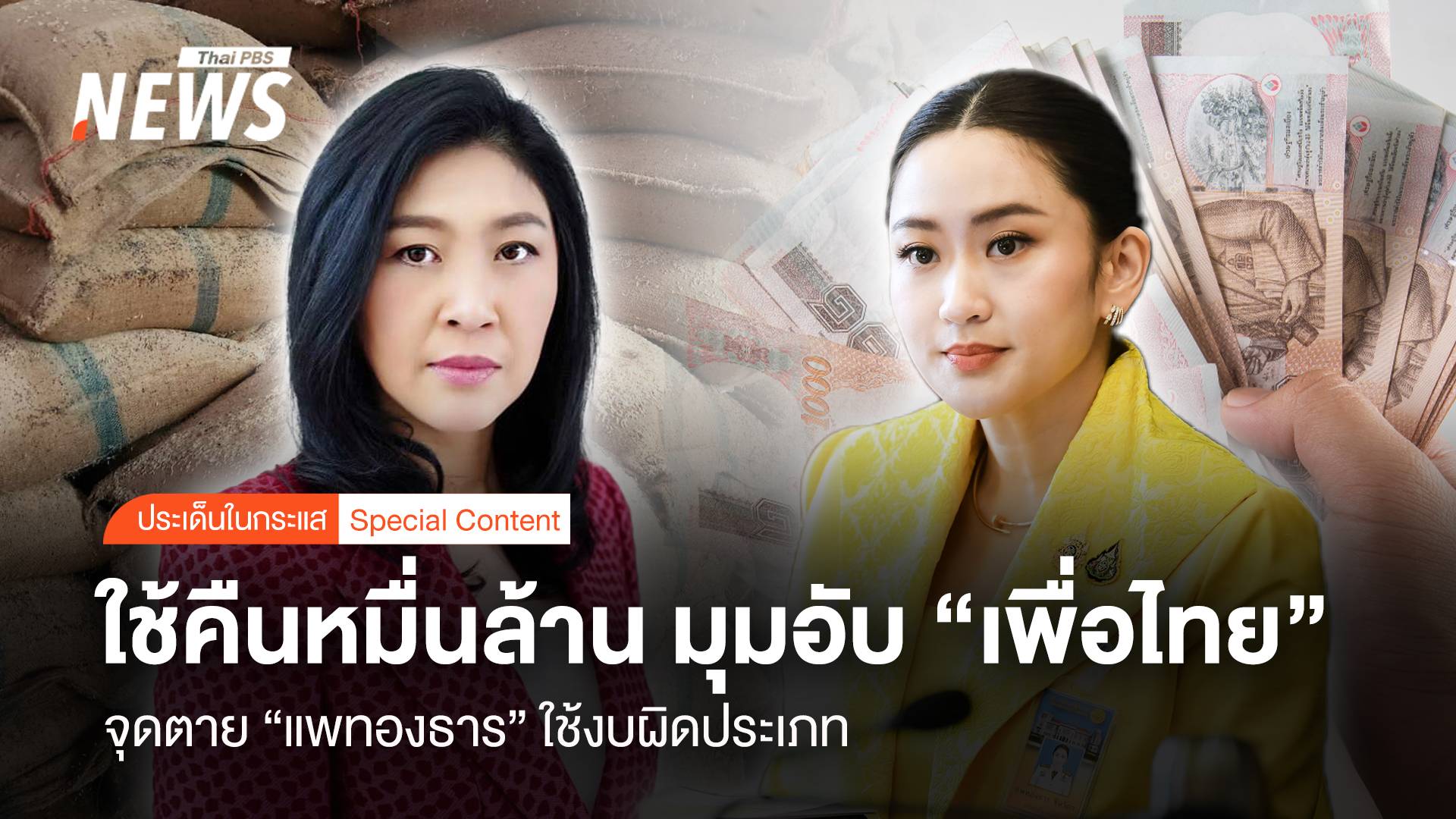 ใช้คืนหมื่นล้าน มุมอับพท. จุดชี้ตาย “แพทองธาร” ใช้งบผิดประเภท