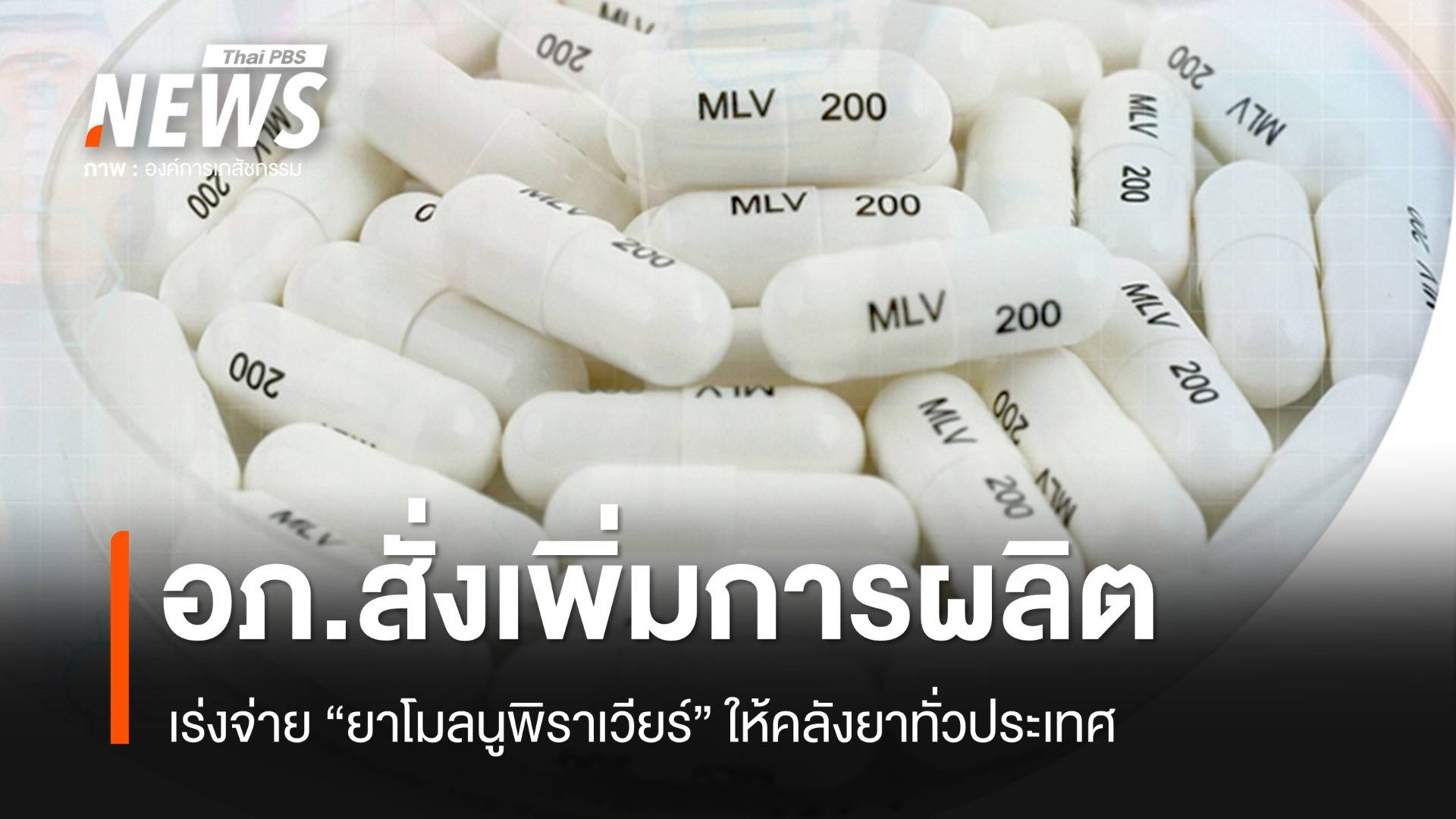 อภ.สั่งเพิ่มการผลิต-เร่งกระจาย "ยาโมลนูพิราเวียร์" รับมือโควิด