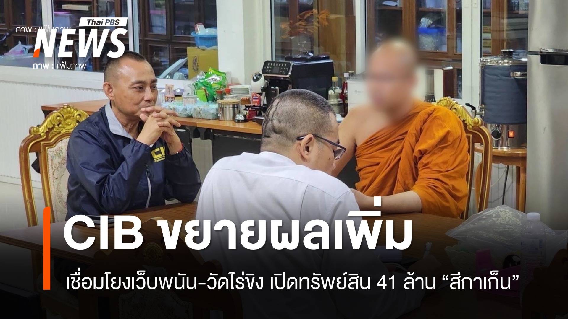 CIB ขยายผลเว็บพนันโยงวัดไร่ขิง เปิดทรัพย์สิน 41 ล้าน "สีกาเก็น"