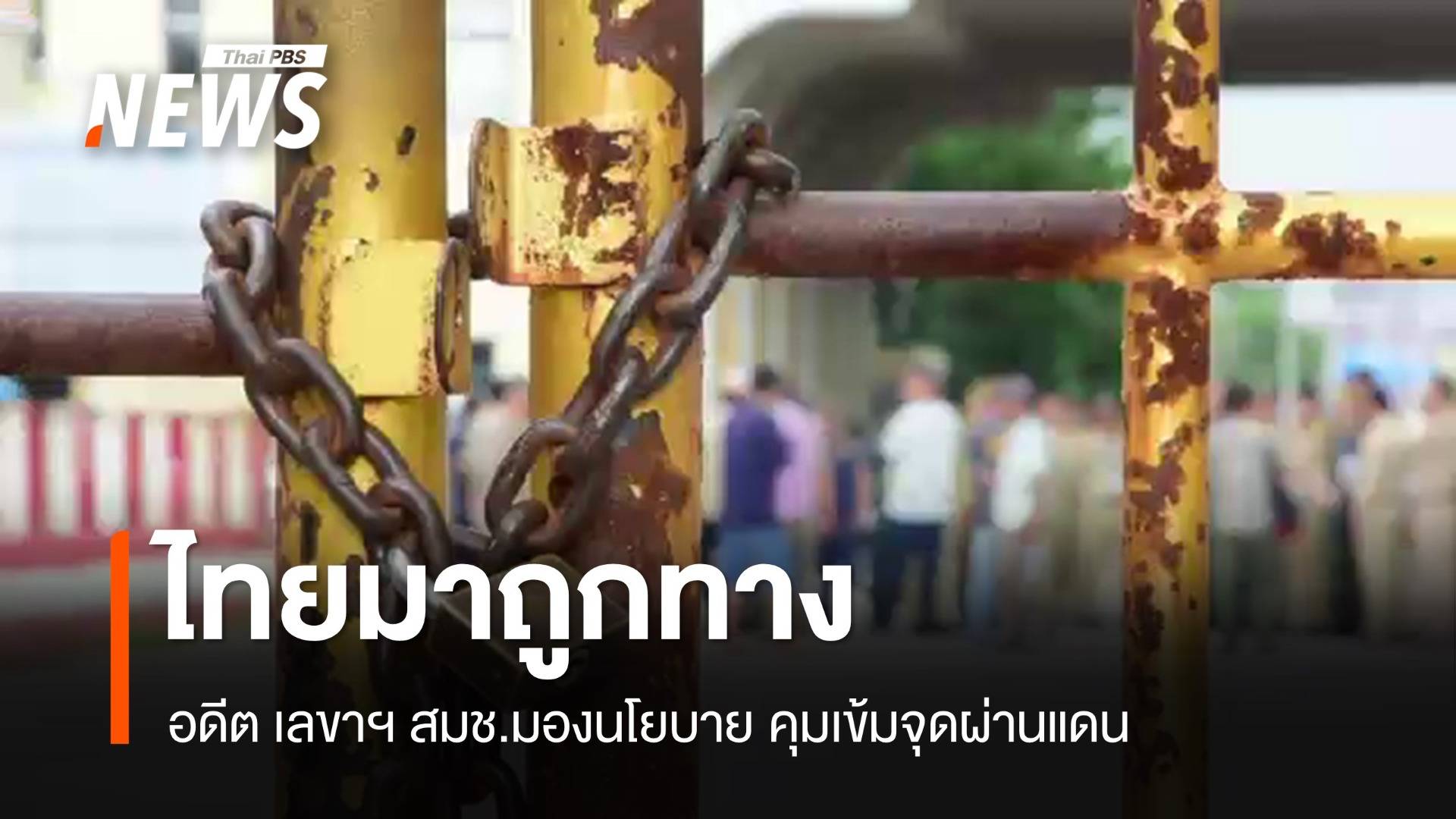 อดีต เลขาฯ สมช.ชี้ไทยมาถูกทาง คุมเข้มจุดผ่านแดนไทย-กัมพูชา
