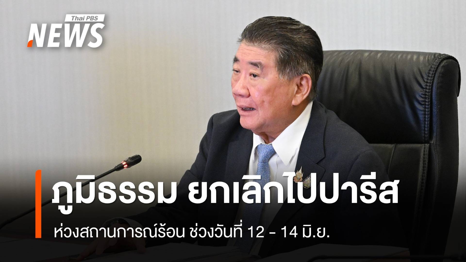 "ภูมิธรรม" ยกเลิกไปปารีส ห่วงสถานการณ์ช่วงวันที่ 12 - 14 มิ.ย.นี้  