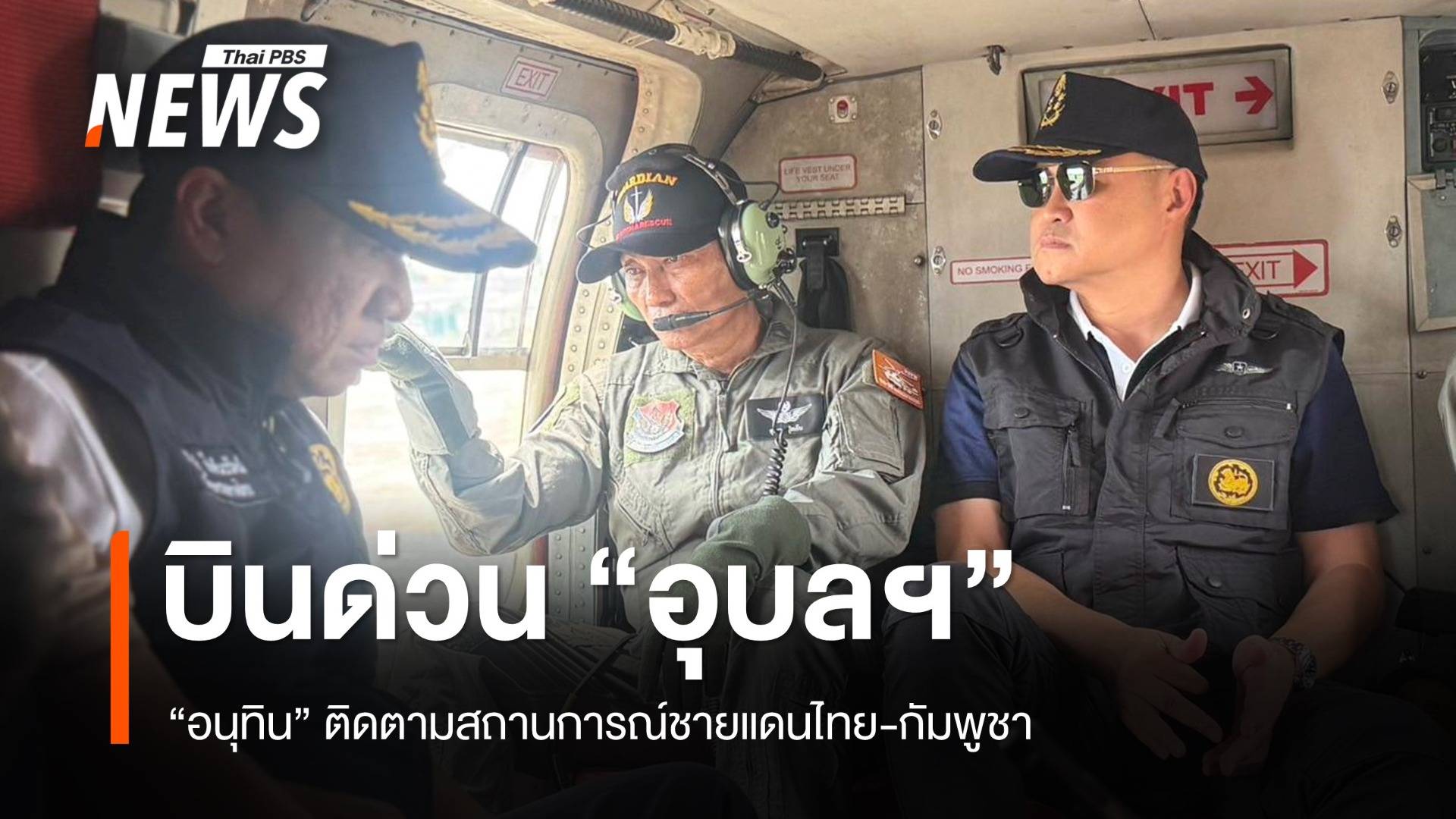 "อนุทิน" บินด่วน "อุบลฯ" ติดตามสถานการณ์ชายแดนไทย-กัมพูชา
