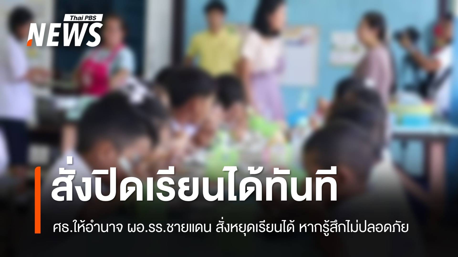 "ศธ."ให้ ผอ.รร.ชายแดนไทย-กัมพูชา  สั่งหยุดเรียนหากไม่ปลอดภัย